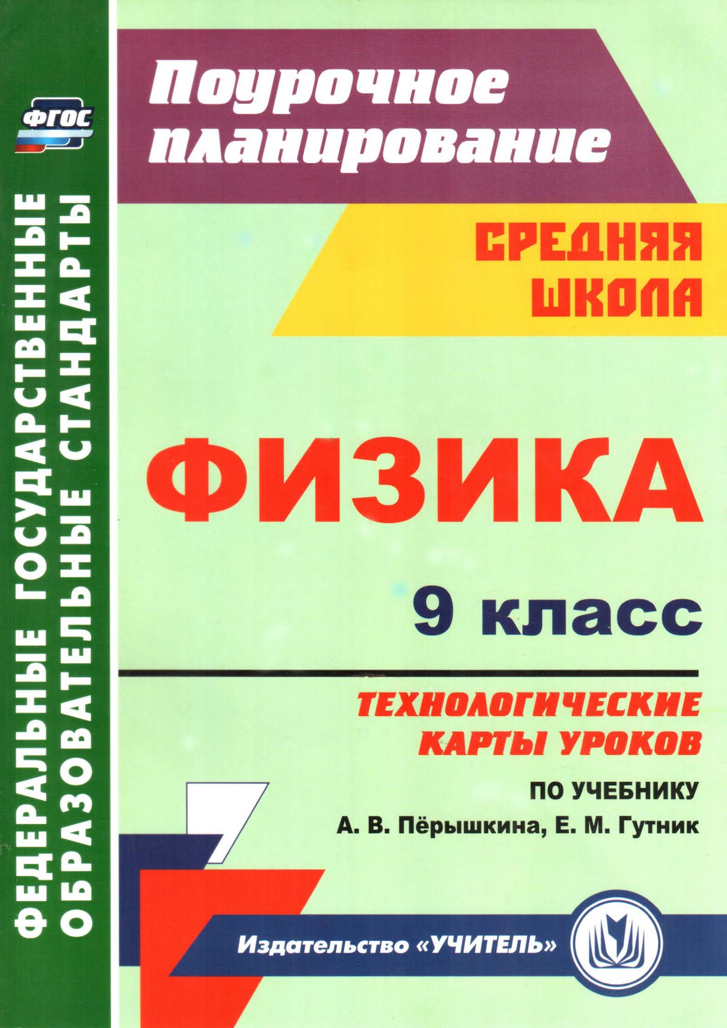 Физика. 9 класс. Технологические карты уроков к уч - Перышкина А.В. - Читать или скачать учебники для школы онлайн бесплатно | Школьные учебники ┃ Учебники для студентов на gdz-books.ru