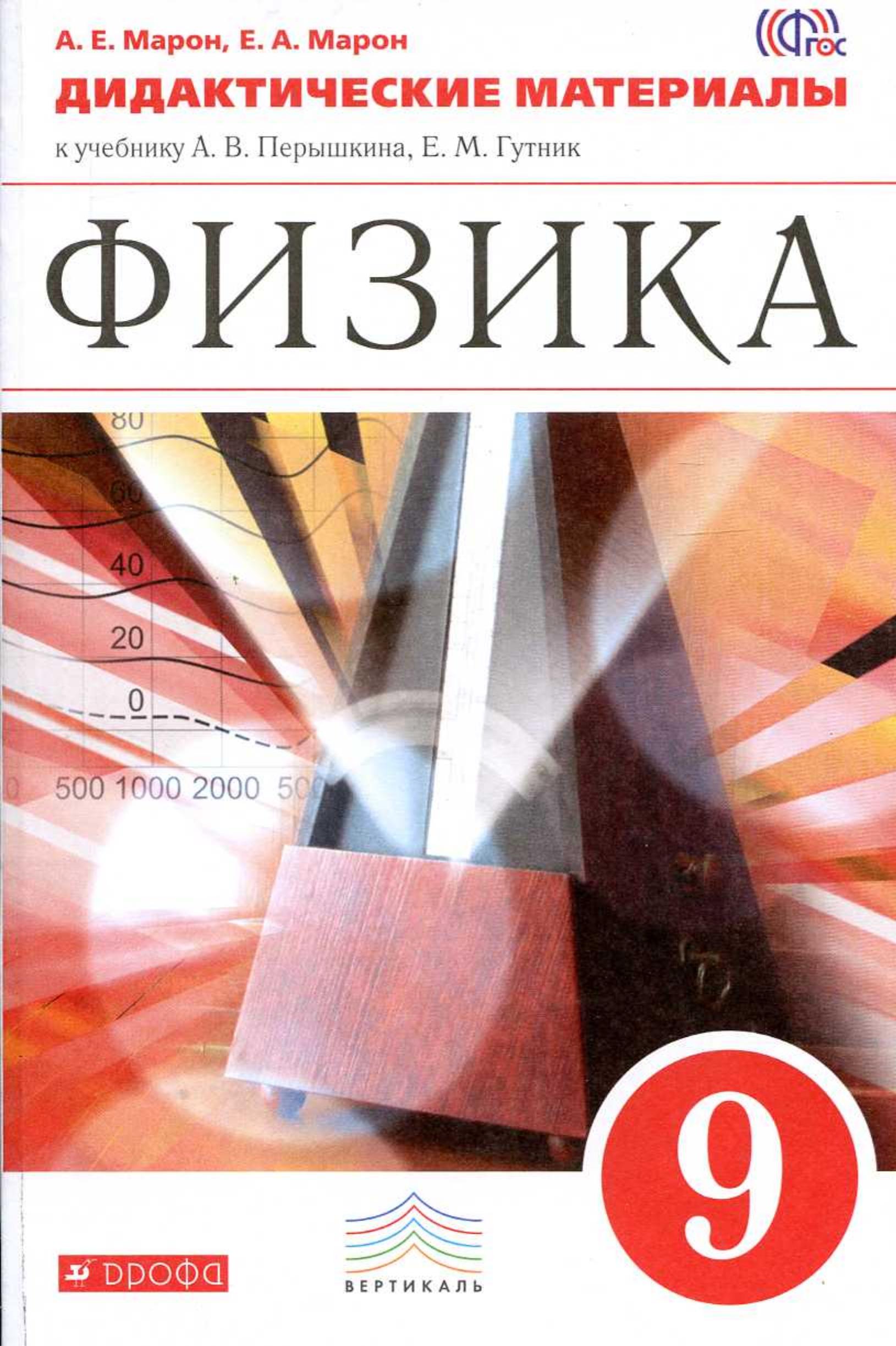 Физика. 9 класс. Дидактические материалы - Марон А.Е., Марон Е.А. - Читать или скачать учебники для школы онлайн бесплатно | Школьные учебники ┃ Учебники для студентов на gdz-books.ru