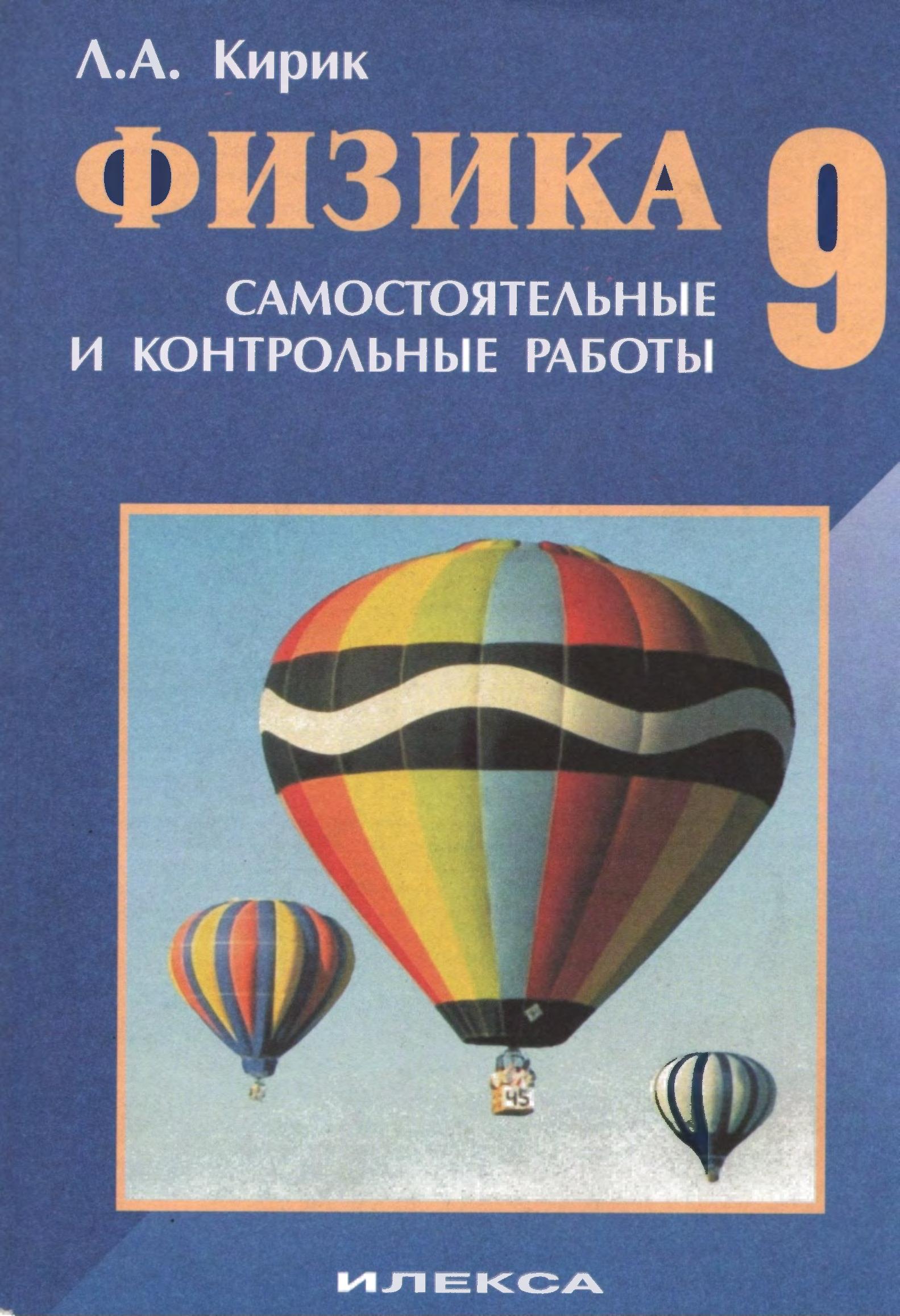 Физика. 9 класс. Разноуровневые самостоятельные и контрольные работы - Кирик Л.А.  - Скачать презентации бесплатно | Читать или скачать учебники для школы онлайн бесплатно ☑ Школьные учебники school-textbook.com