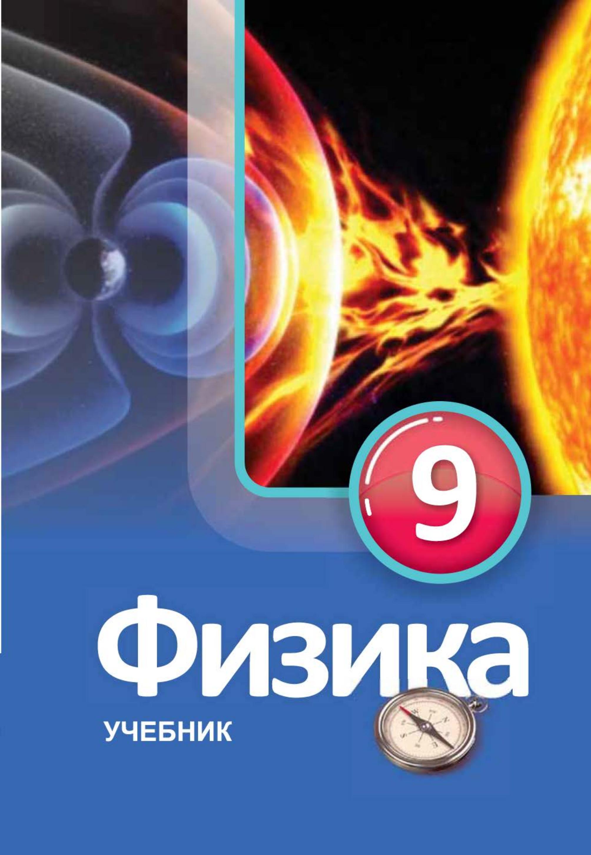 Физика. 9 класс - Мургузов М. и др. - Читать или скачать учебники для школы онлайн бесплатно | Школьные учебники ┃ Учебники для студентов на gdz-books.ru