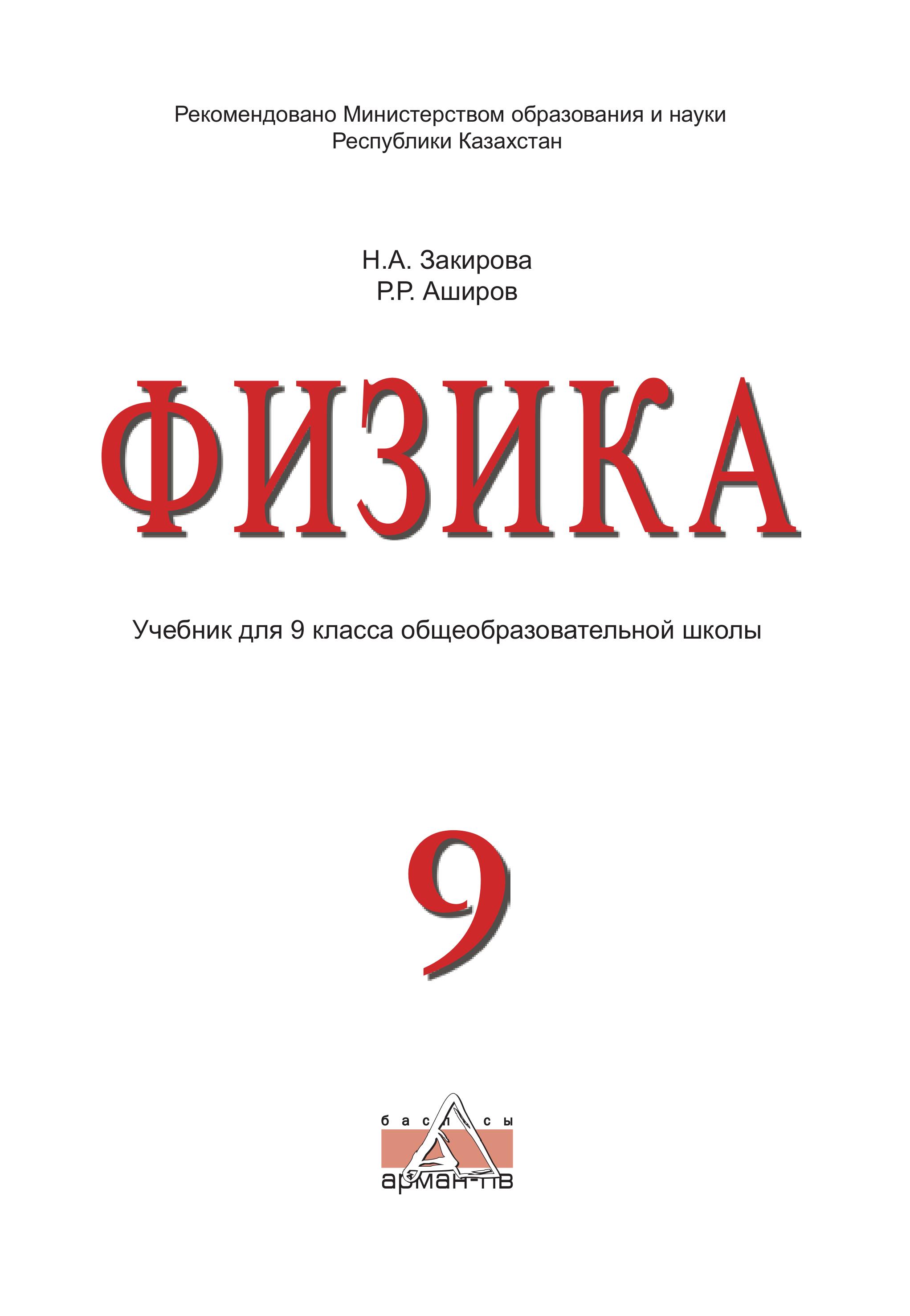 Физика. 9 класс - Закирова Н.А., Аширов Р.Р. - Читать или скачать учебники для школы онлайн бесплатно | Школьные учебники ┃ Учебники для студентов на gdz-books.ru