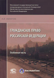 Гражданское право Российской Федерации. Особенная часть - Иванчак А.И.  - Скачать презентации бесплатно | Читать или скачать учебники для школы онлайн бесплатно ☑ Школьные учебники school-textbook.com
