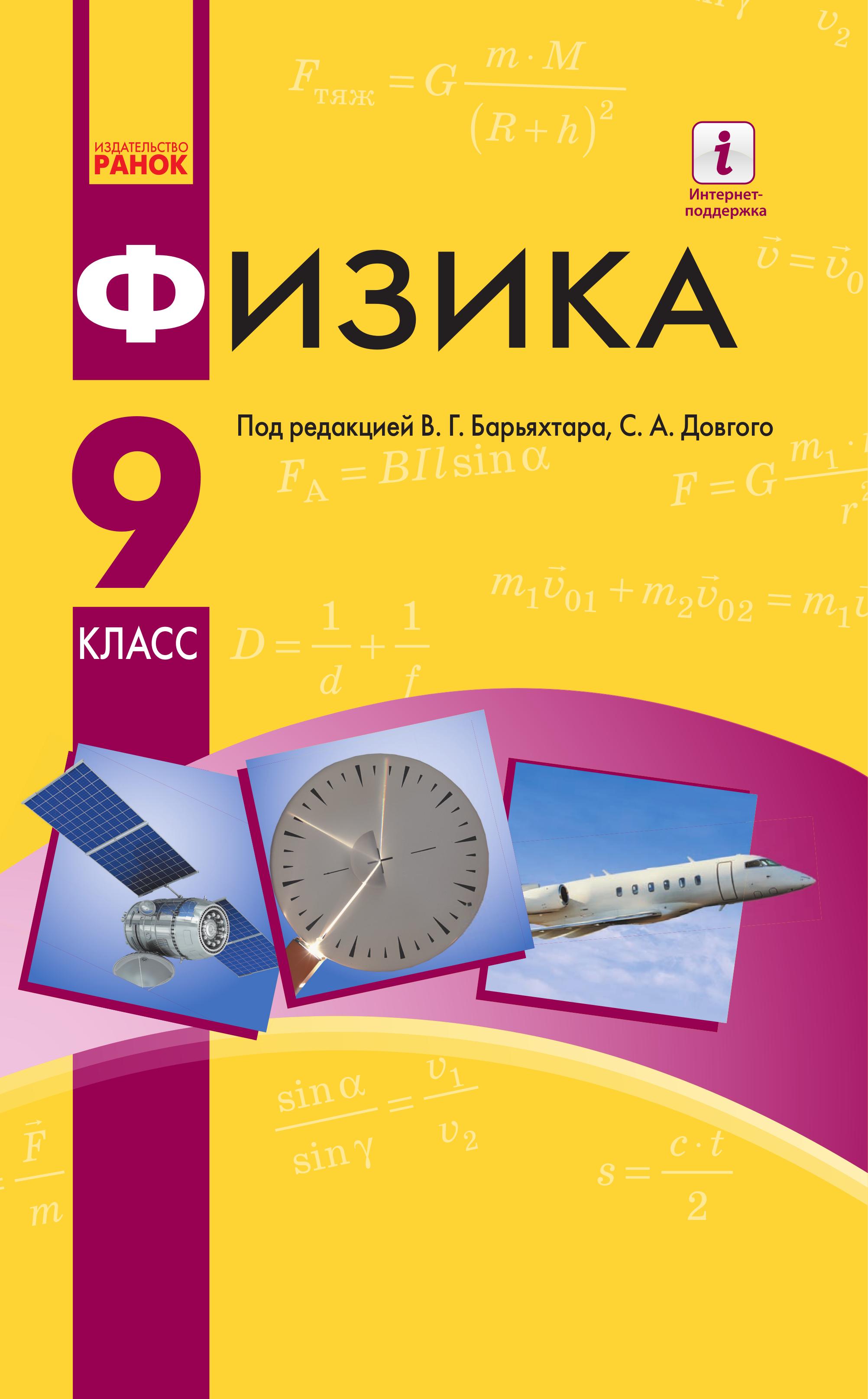 Физика. 9 класс - Барьяхтар В.Г., Довгий С.А. и др.  - Скачать презентации бесплатно | Читать или скачать учебники для школы онлайн бесплатно ☑ Школьные учебники school-textbook.com