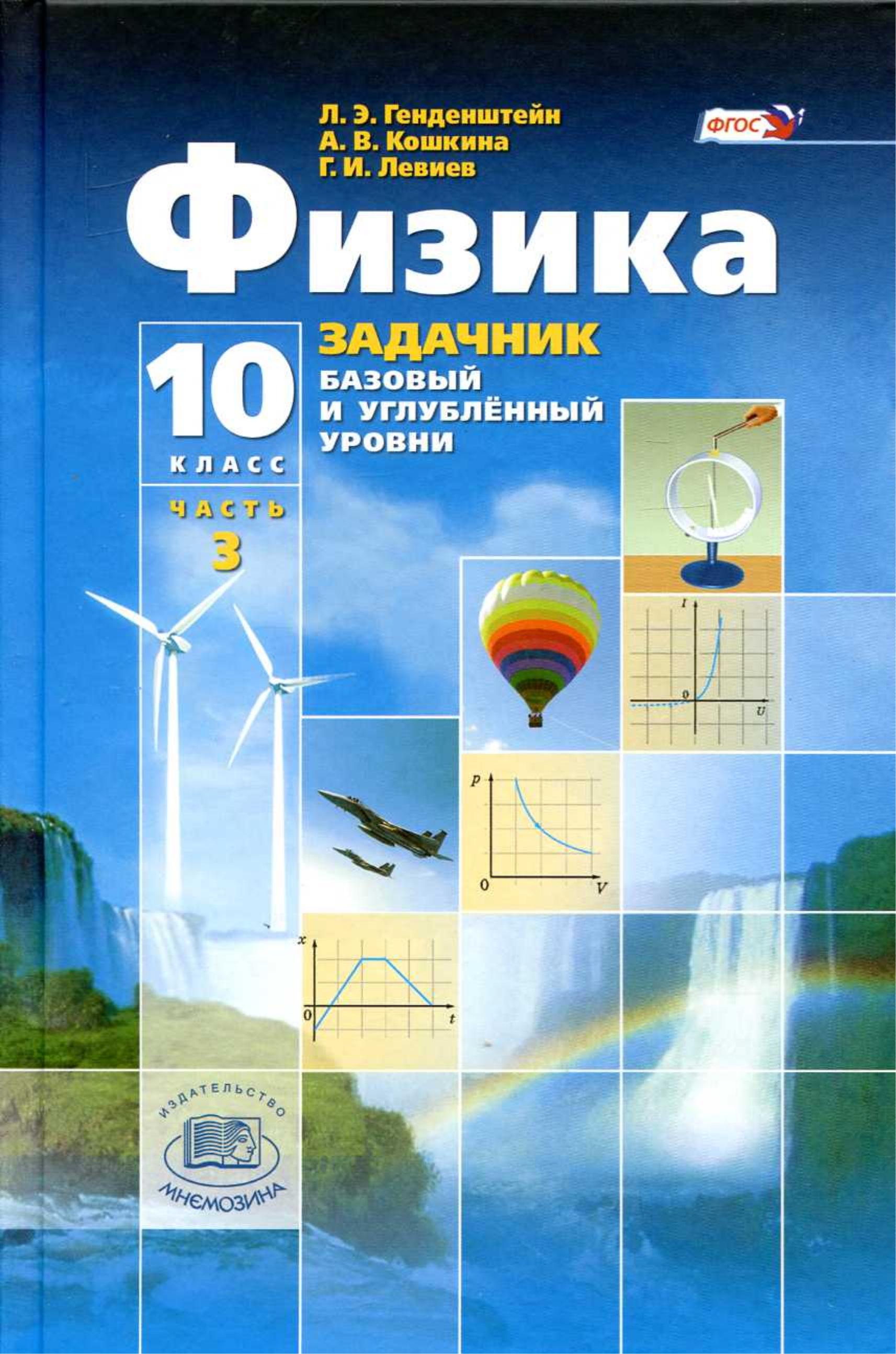 Физика. 10 класс. Задачник. (Базовый и углубленный уровни) Генденштейн Л.Э. и др. - Читать или скачать учебники для школы онлайн бесплатно | Школьные учебники ┃ Учебники для студентов на gdz-books.ru