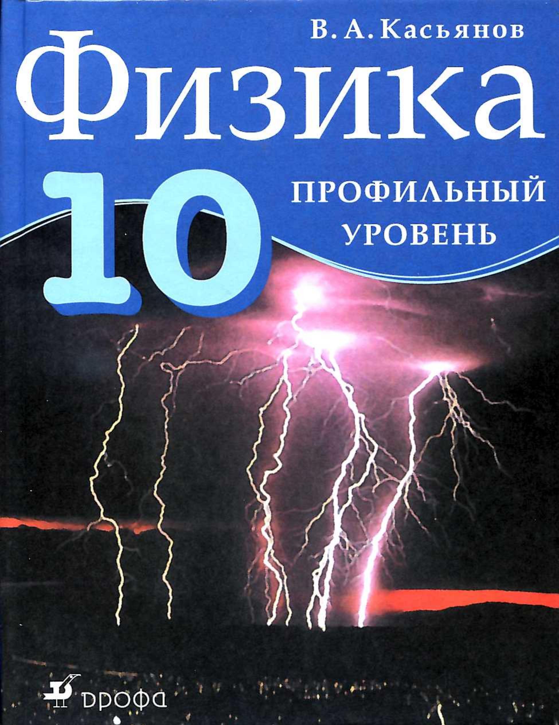 Физика. Профильный уровень - Касьянов В.А.  - Скачать презентации бесплатно | Читать или скачать учебники для школы онлайн бесплатно ☑ Школьные учебники school-textbook.com