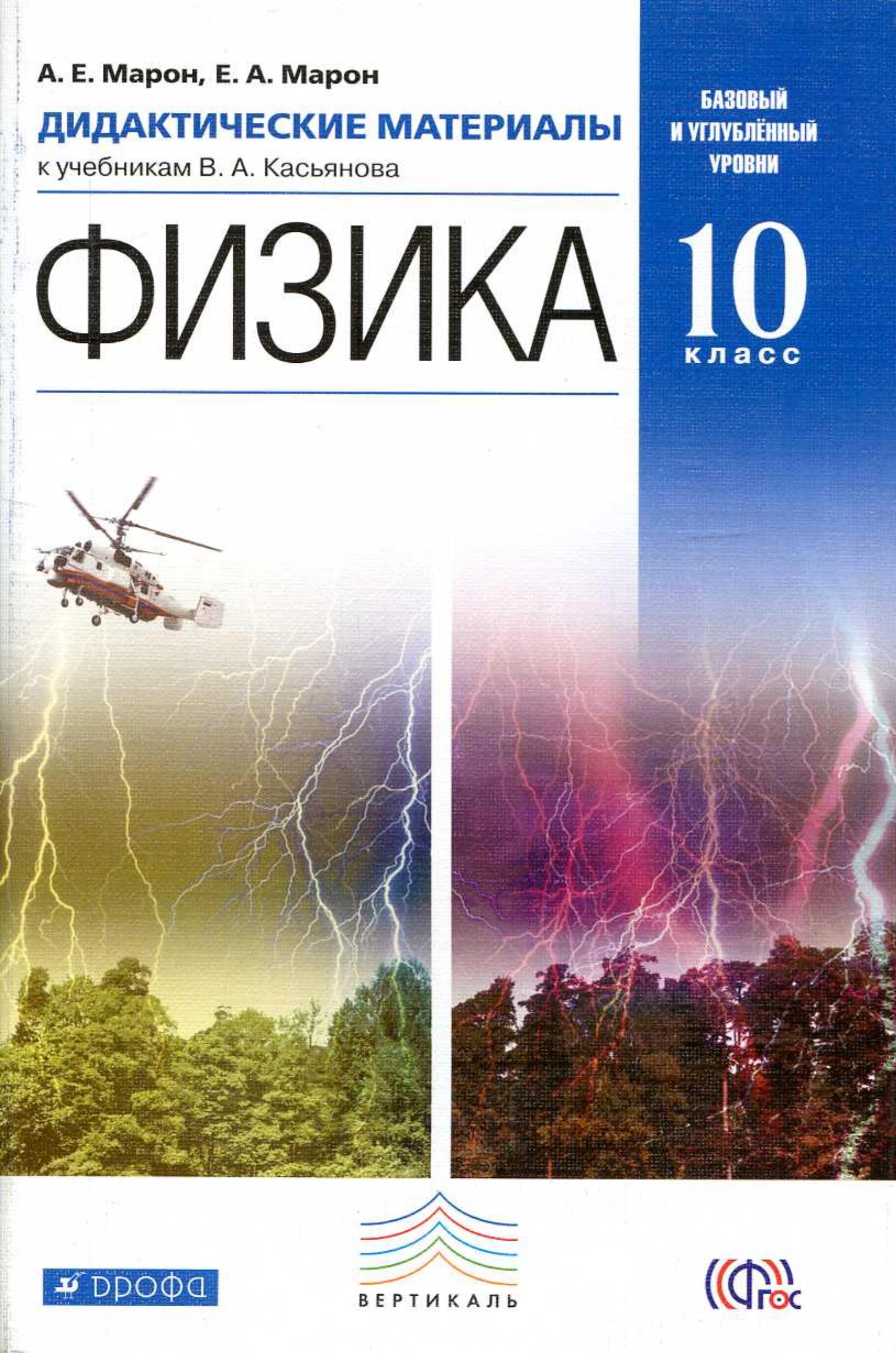 Физика. 10 класс. Дидактические материалы - Марон А.Е., Марон Е.А.  - Скачать презентации бесплатно | Читать или скачать учебники для школы онлайн бесплатно ☑ Школьные учебники school-textbook.com