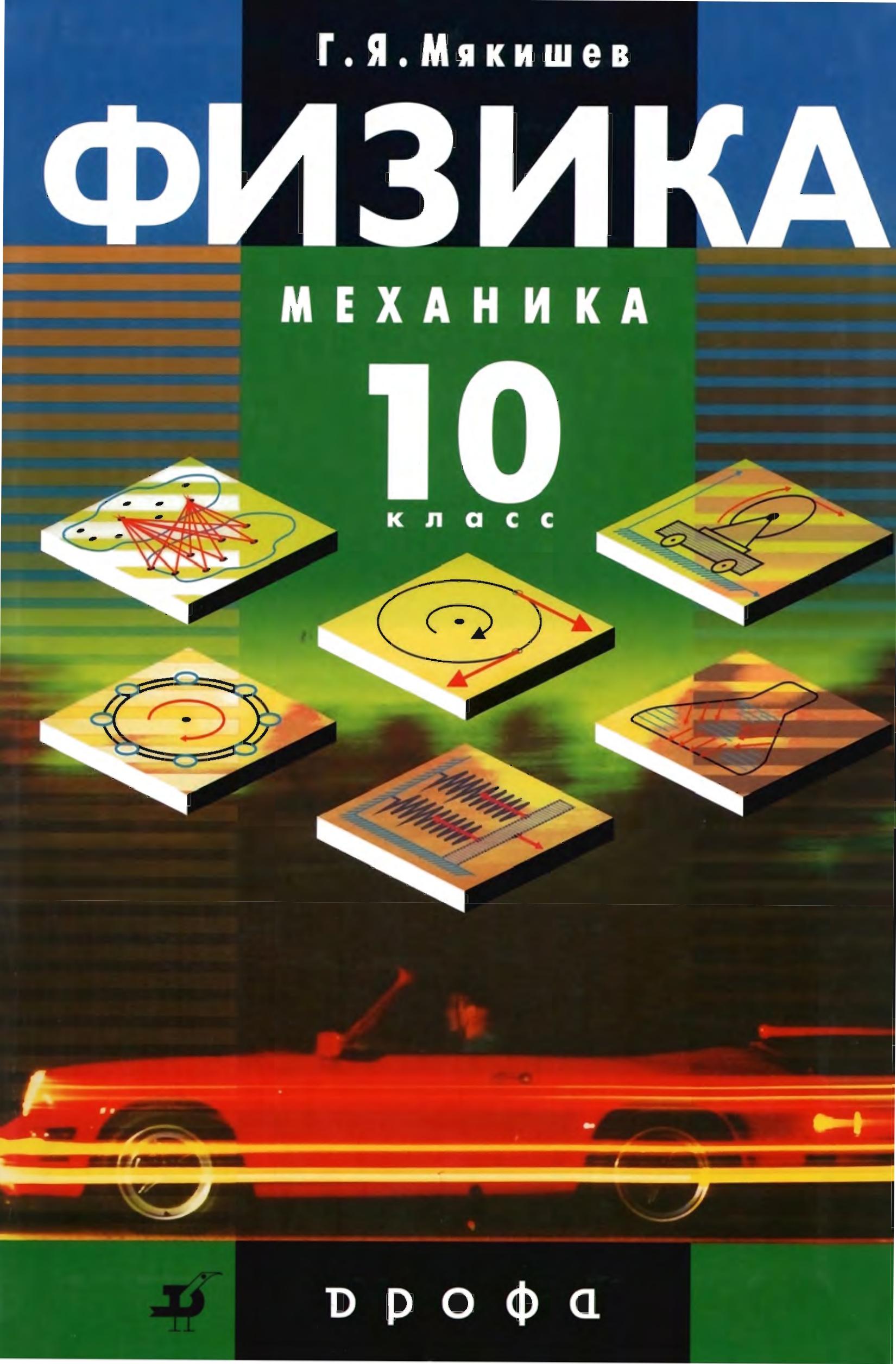 Физика. Механика. 10 класс - Под ред. Мякишева Г.Я. - Читать или скачать учебники для школы онлайн бесплатно | Школьные учебники ┃ Учебники для студентов на gdz-books.ru