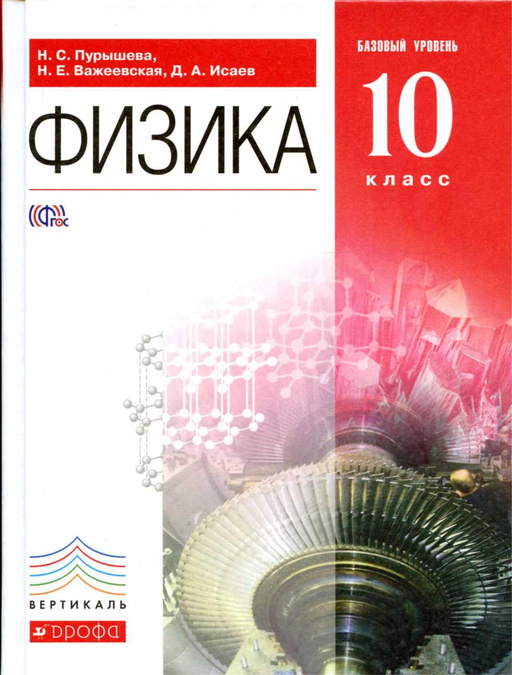 Физика. 10 класс. Учебник. Базовый уровень - Пурышева Н.С., Важеевская Н.Е., Исаев Д.А.  - Скачать презентации бесплатно | Читать или скачать учебники для школы онлайн бесплатно ☑ Школьные учебники school-textbook.com