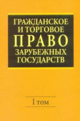 Гражданское и торговое право зарубежных государств. В 2 томах - Васильев Е.А., Комаров А.С. и др.  - Скачать презентации бесплатно | Читать или скачать учебники для школы онлайн бесплатно ☑ Школьные учебники school-textbook.com