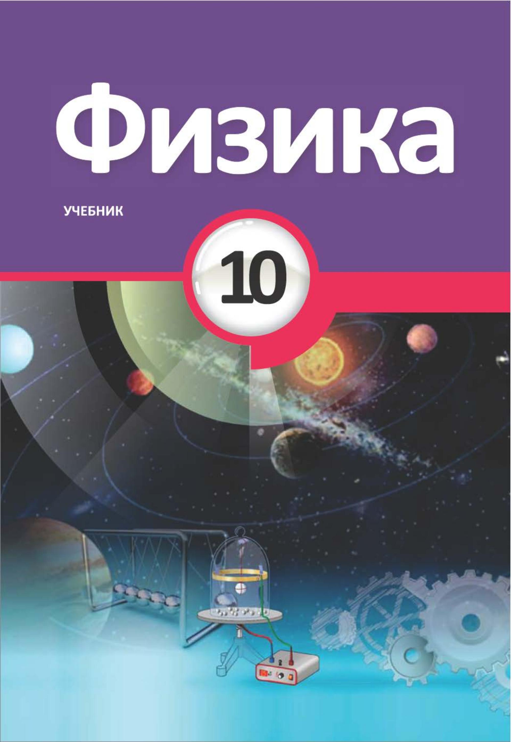 Физика. 10 класс - Мургузов М. и др.  - Скачать презентации бесплатно | Читать или скачать учебники для школы онлайн бесплатно ☑ Школьные учебники school-textbook.com
