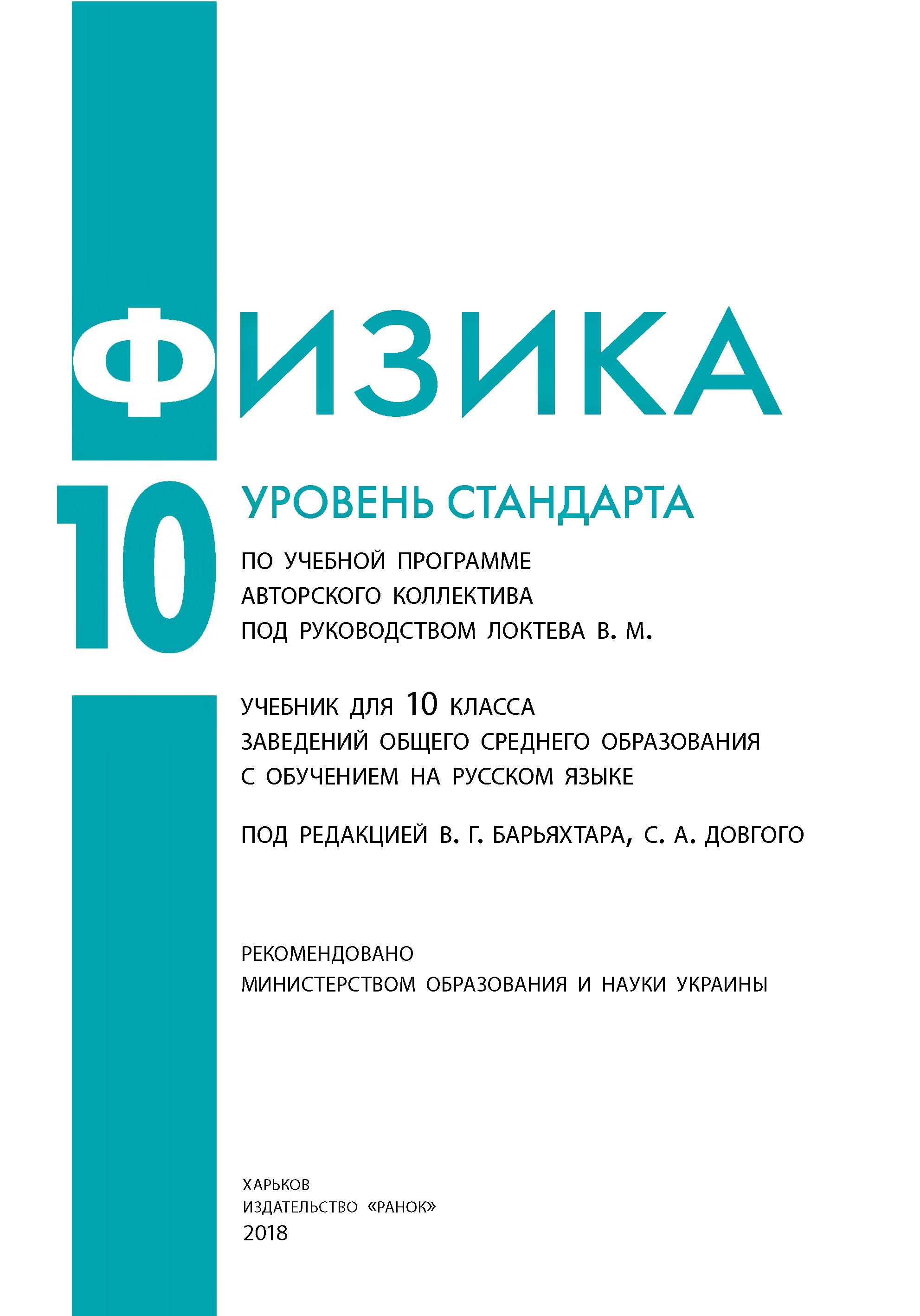 Физика. 10 класс - Барьяхтар В.Г., Довгий С.А. и др.  - Скачать презентации бесплатно | Читать или скачать учебники для школы онлайн бесплатно ☑ Школьные учебники school-textbook.com