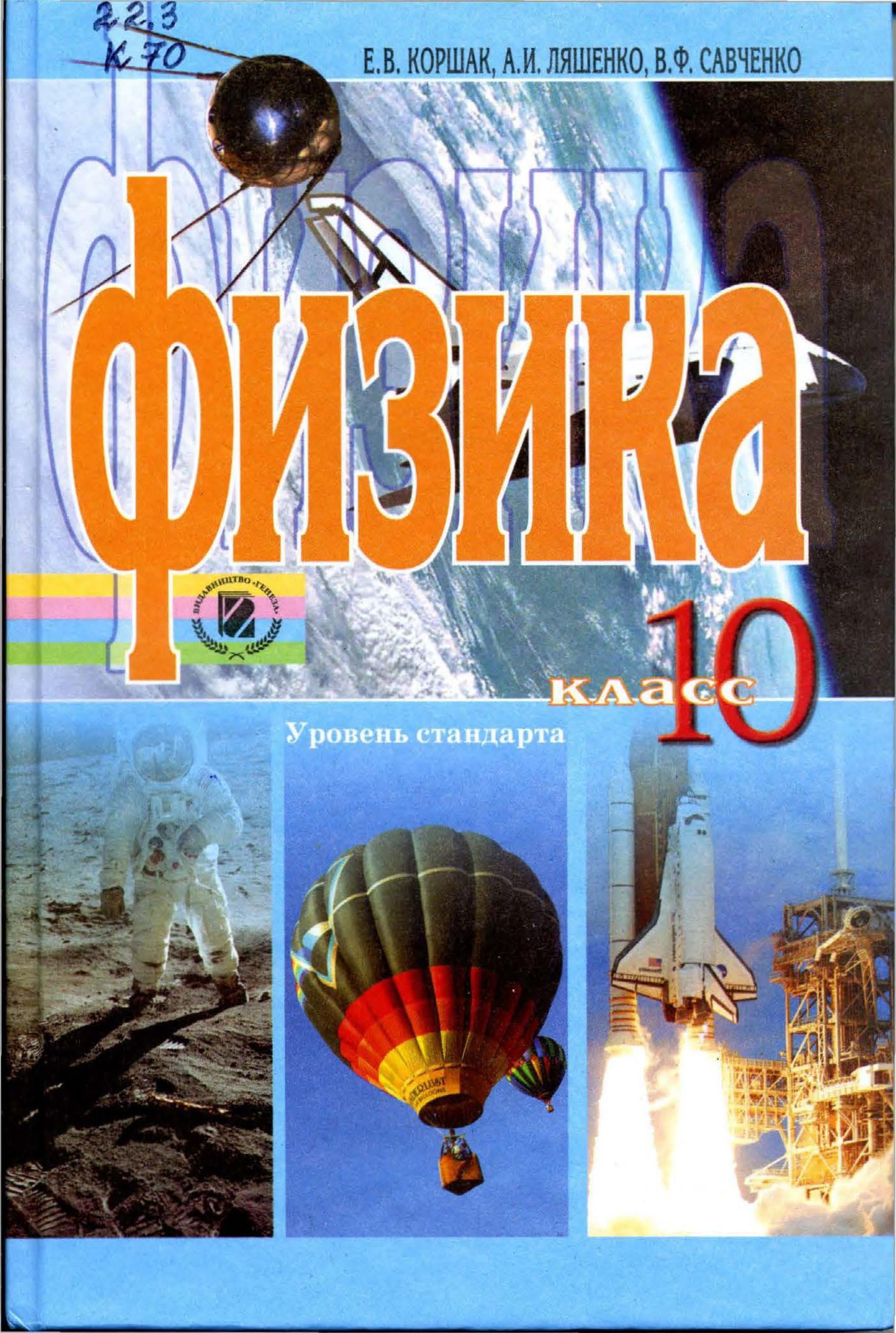 Физика. 10 класс. Уровень стандарта - Коршак Е.В., Ляшенко А.И., Савченко В.Ф.  - Скачать презентации бесплатно | Читать или скачать учебники для школы онлайн бесплатно ☑ Школьные учебники school-textbook.com