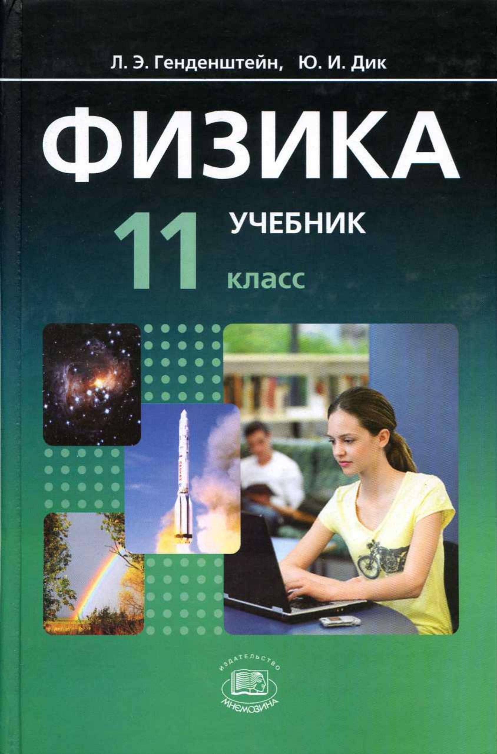Физика. 11 класс. Учебник. (Базовый и углубленный уровни) - Генденштейн Л.Э., Дик Ю.И. - Читать или скачать учебники для школы онлайн бесплатно | Школьные учебники ┃ Учебники для студентов на gdz-books.ru