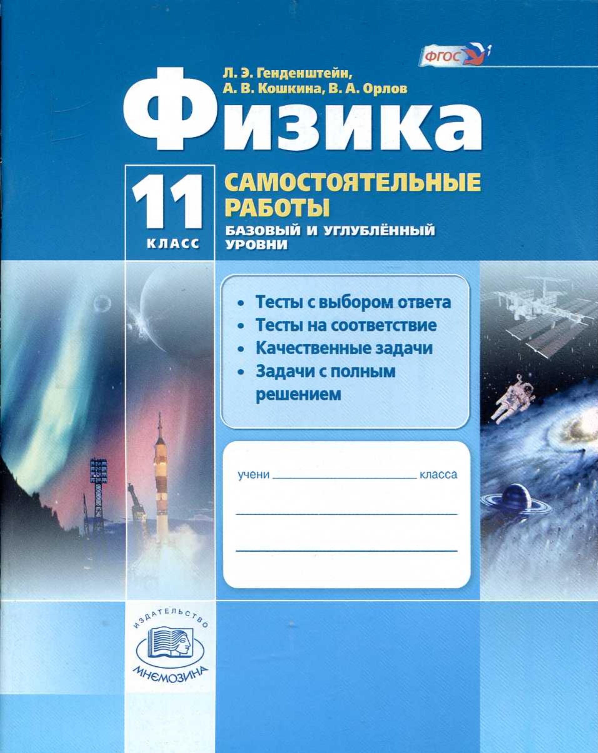 Физика. 11 класс. Самостоятельные работы - Генденштейн Л.Э., Кошкина А.В., Орлов В.А.  - Скачать презентации бесплатно | Читать или скачать учебники для школы онлайн бесплатно ☑ Школьные учебники school-textbook.com