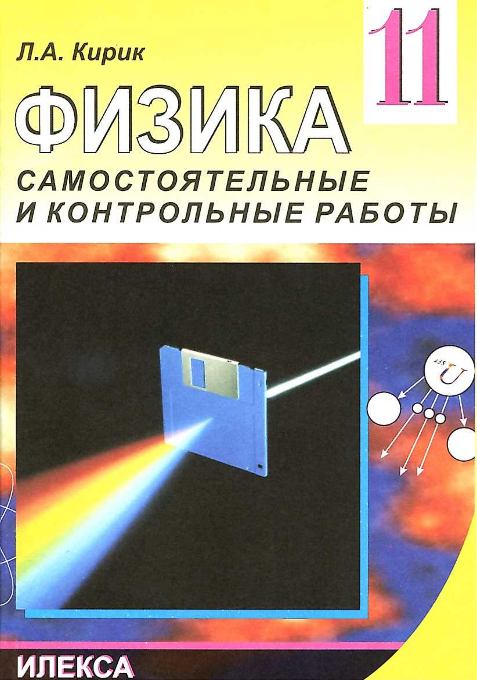 Физика. 11 класс. Разноуровневые самостоятельные и контрольные работ - Кирик Л.А.  - Скачать презентации бесплатно | Читать или скачать учебники для школы онлайн бесплатно ☑ Школьные учебники school-textbook.com