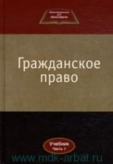 Гражданское право. В 2 ч. Под редакцией - Камышанского В.П., Коршунова Н.М., Иванова В.И.  - Скачать презентации бесплатно | Читать или скачать учебники для школы онлайн бесплатно ☑ Школьные учебники school-textbook.com