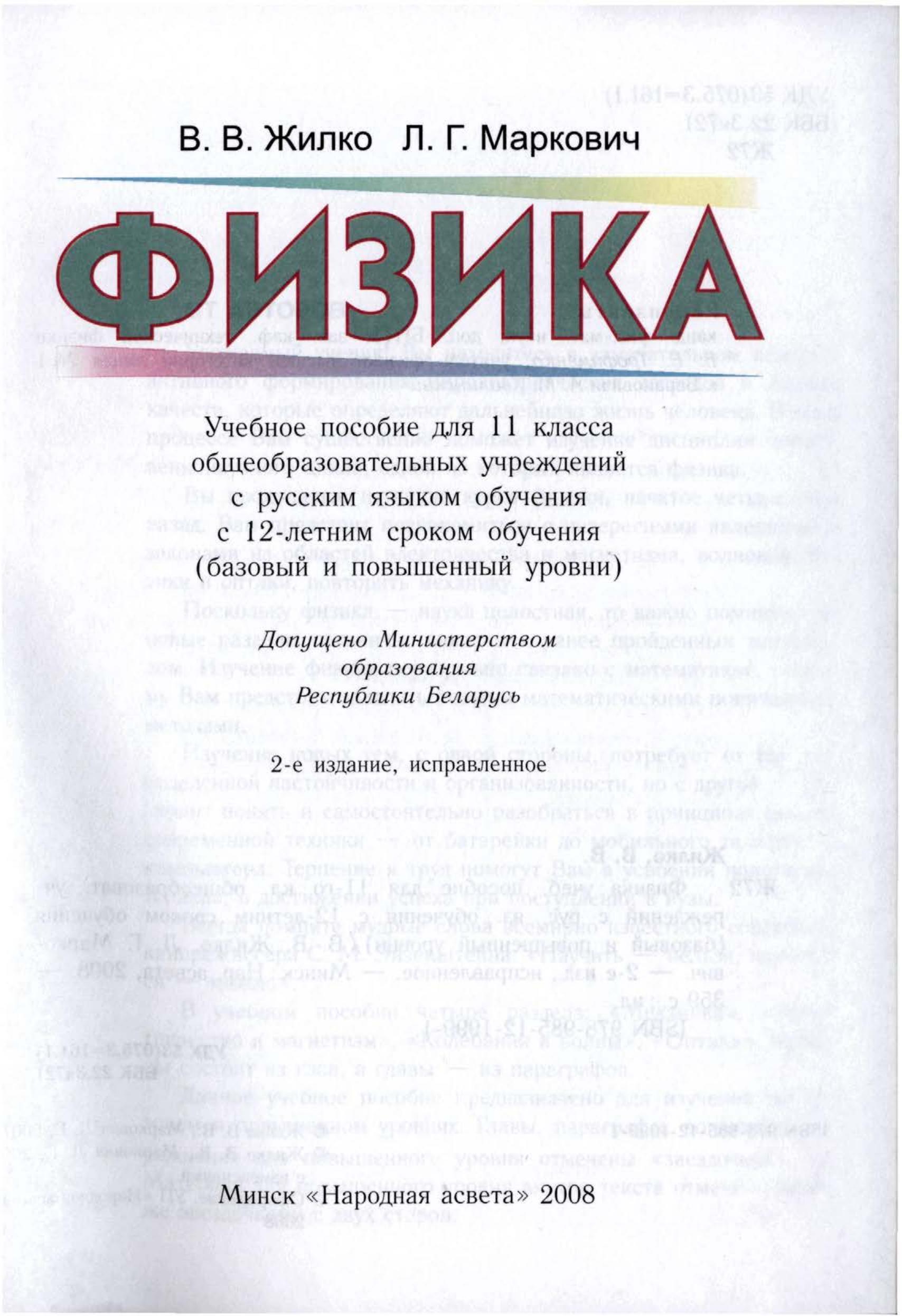 Физика. 11 класс - Жилко В.В., Маркович Л.Г.  - Скачать презентации бесплатно | Читать или скачать учебники для школы онлайн бесплатно ☑ Школьные учебники school-textbook.com