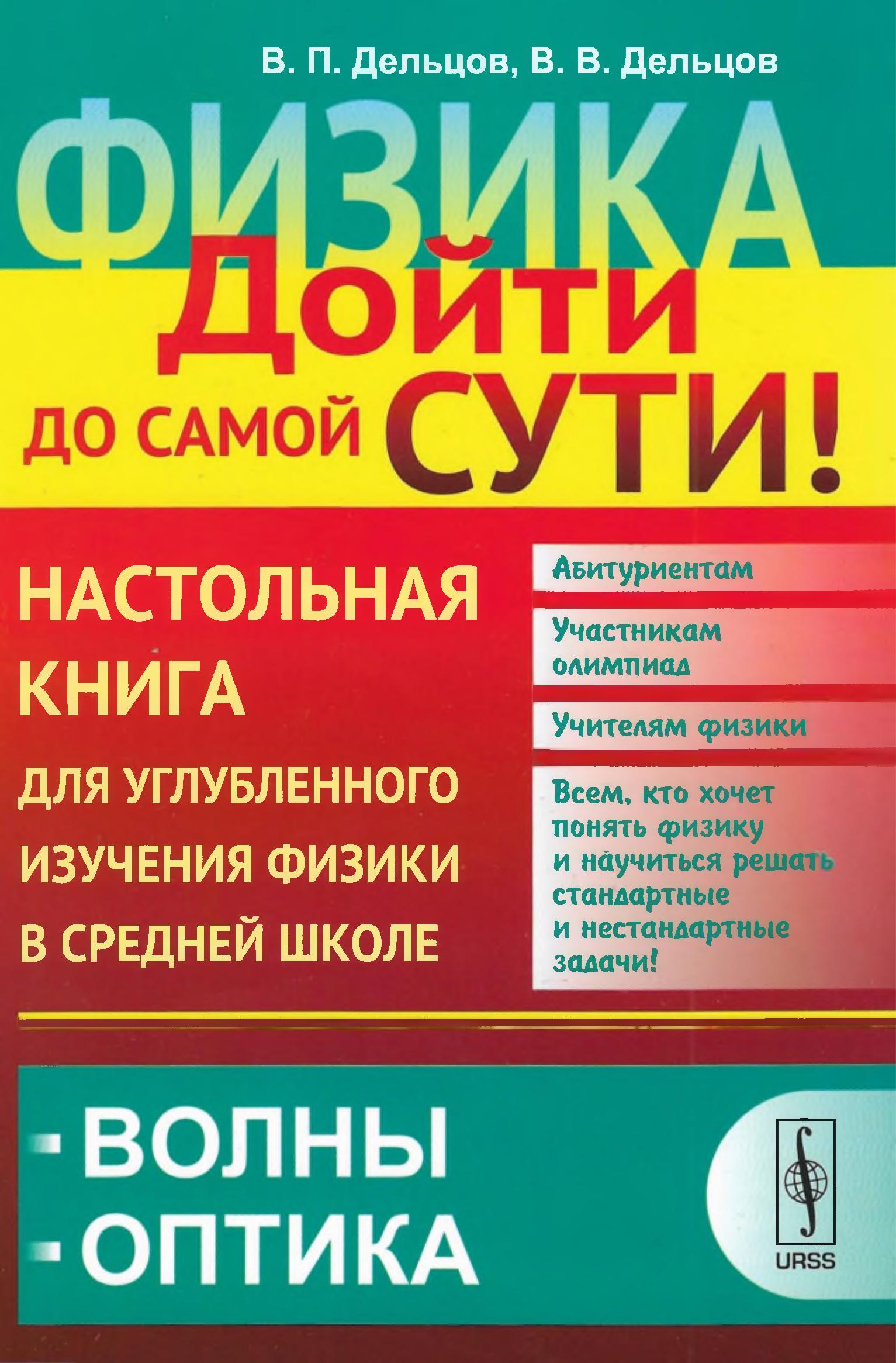 Физика. Настольная книга для углубленного изучения физики в средней школе. В 6 книгах - Дельцов В.П., Дельцов В.В. - Читать или скачать учебники для школы онлайн бесплатно | Школьные учебники ┃ Учебники для студентов на gdz-books.ru