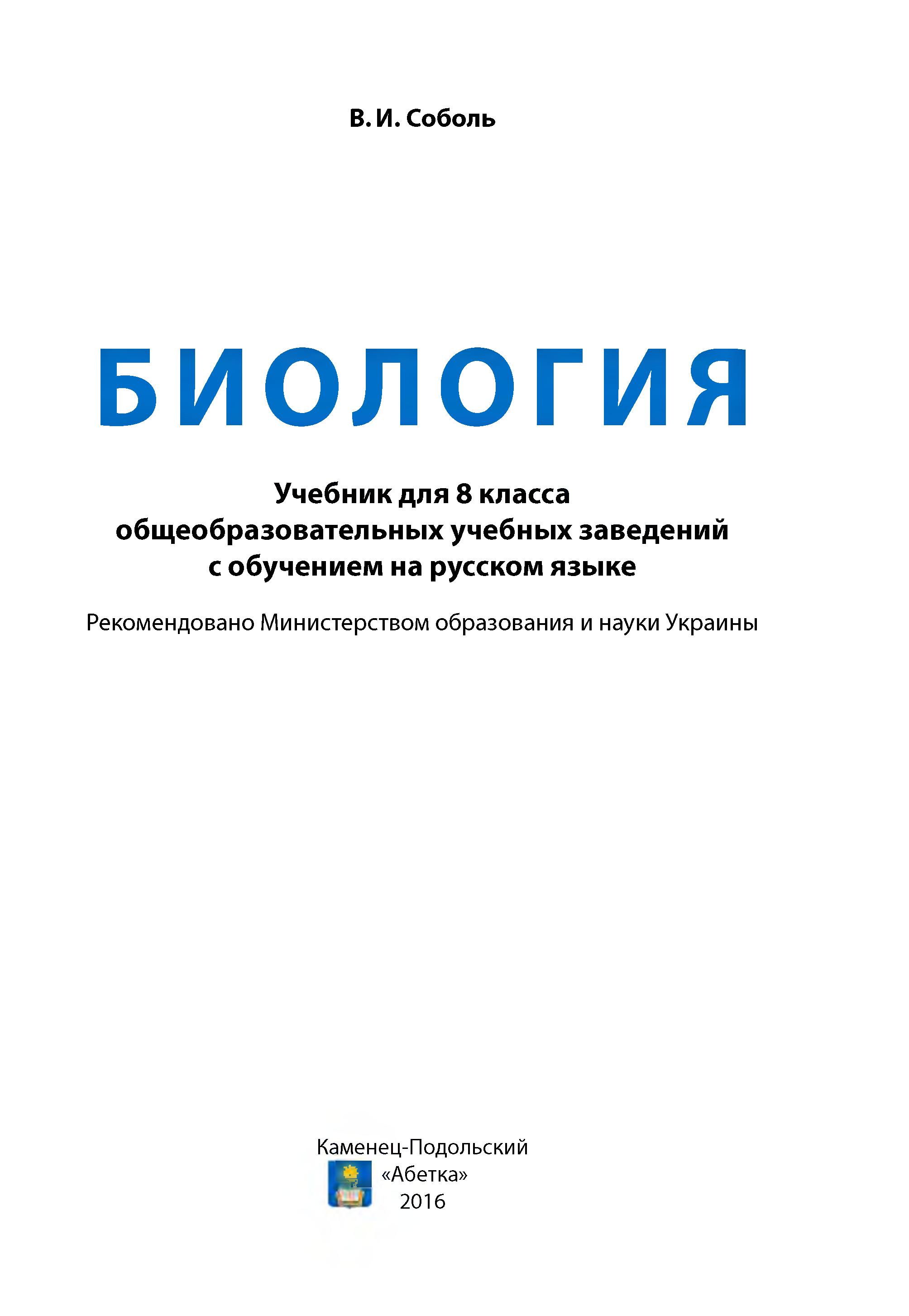 Биология. 8 класс - Соболь В.И. - Читать или скачать учебники для школы онлайн бесплатно | Школьные учебники ┃ Учебники для студентов на gdz-books.ru