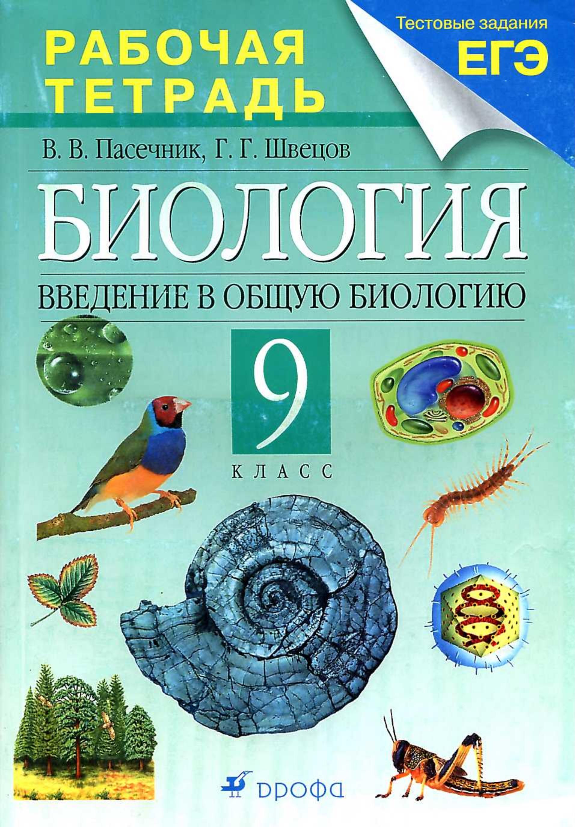 Биология. Введение в общую биологию. 9 класс. Рабочая тетрадь к учебнику Каменского А.А. и др. - Пасечник В.В., Швецов Г.Г.  - Скачать презентации бесплатно | Читать или скачать учебники для школы онлайн бесплатно ☑ Школьные учебники school-textbook.com
