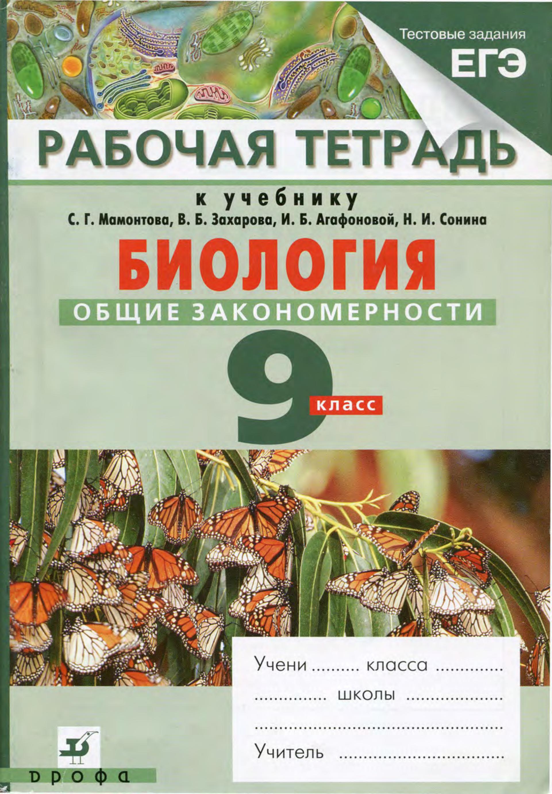 Биология. Общие закономерности. 9 класс. Рабочая тетрадь к учебнику  Мамонтова С.Г., Захарова В.Б. и др. - Цибулевский А.Ю. и др. - Читать или скачать учебники для школы онлайн бесплатно | Школьные учебники ┃ Учебники для студентов на gdz-books.ru