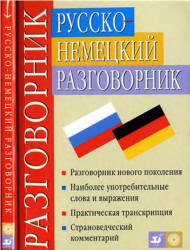 Русско-немецкий разговорник - Никитина Т.М., Ноздрина Л.А.  - Скачать презентации бесплатно | Читать или скачать учебники для школы онлайн бесплатно ☑ Школьные учебники school-textbook.com