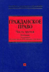 Гражданское право. В 3 ч. Ч.3. Редактировал - Камышанский В.П., Коршунов Н.М., Иванов В.И.  - Скачать презентации бесплатно | Читать или скачать учебники для школы онлайн бесплатно ☑ Школьные учебники school-textbook.com