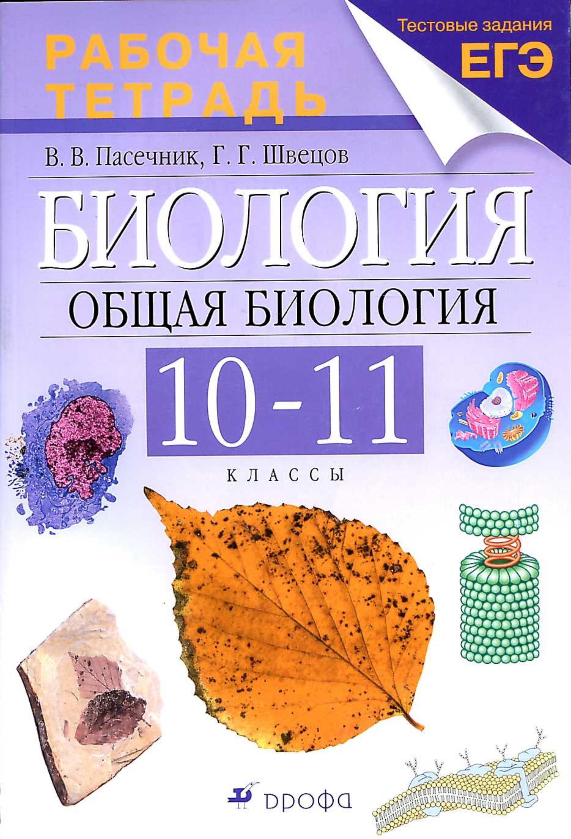 Биология. Общая биология. 10-11 классы. Рабочая тетрадь к учебнику Каменского А.А. и др. - Пасечник В.В., Швецов Г.Г. - Скачать презентации бесплатно | Читать или скачать учебники для школы онлайн бесплатно ☑ Школьные учебники school-textbook.com