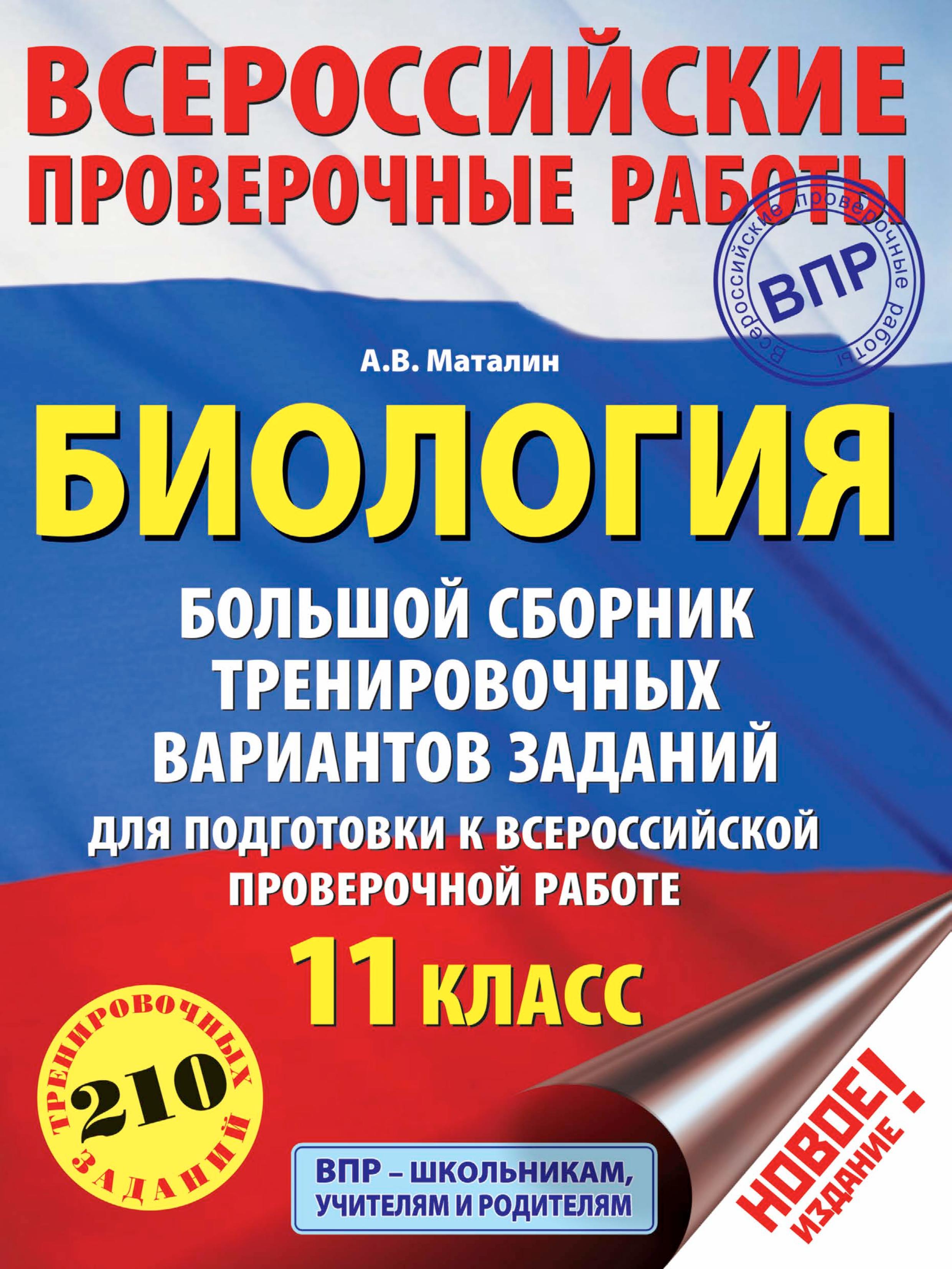 Биология. 11 класс. Большой сборник тренировочных вариантов заданий для подготовки к ВПР - Маталин А.В. - Читать или скачать учебники для школы онлайн бесплатно | Школьные учебники ┃ Учебники для студентов на gdz-books.ru