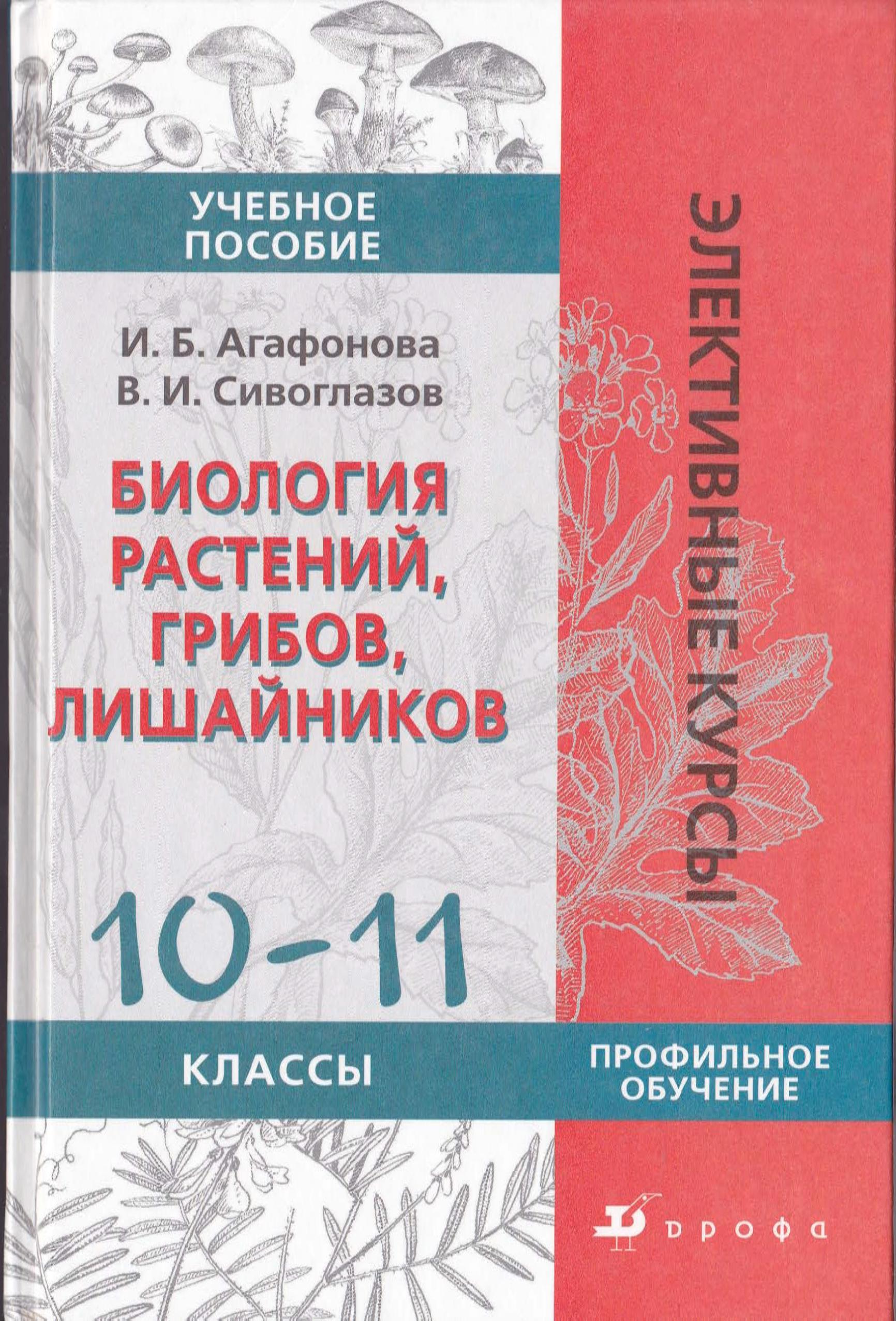 Биология растений, грибов, лишайников. 10-11 классы - Агафонова И.Б., Сивоглазов В.И. - Читать или скачать учебники для школы онлайн бесплатно | Школьные учебники ┃ Учебники для студентов на gdz-books.ru