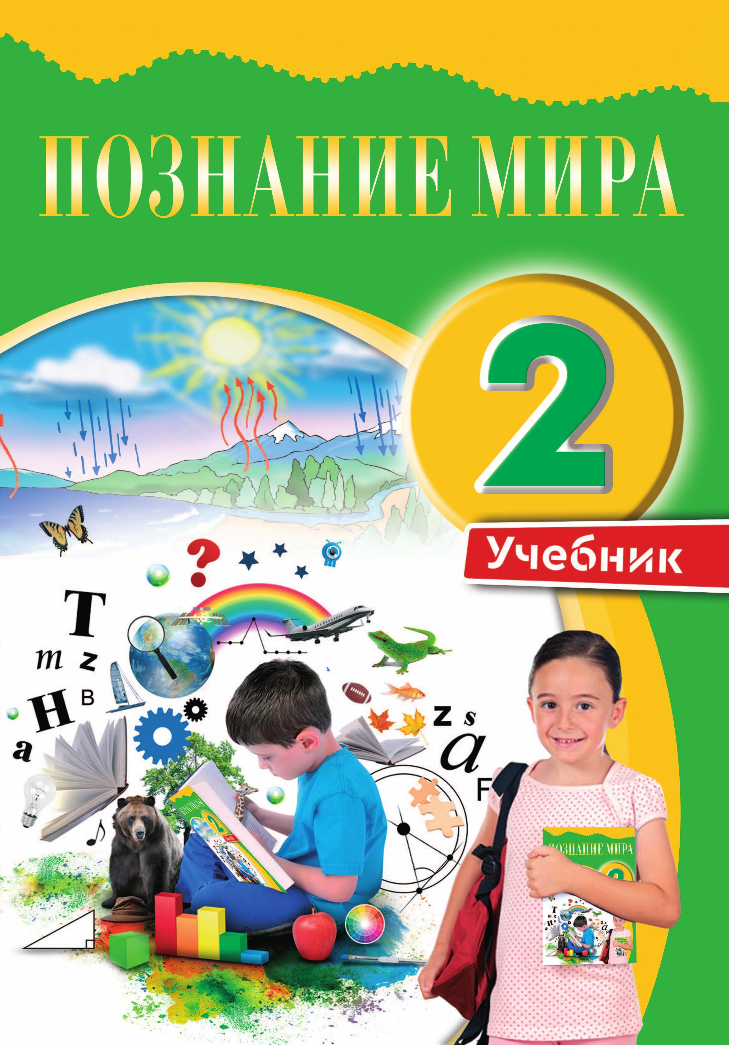 Познание мира. 2 класс - Ибрагимова А., Мехтиева Г. и др. - Скачать презентации бесплатно | Читать или скачать учебники для школы онлайн бесплатно ☑ Школьные учебники school-textbook.com