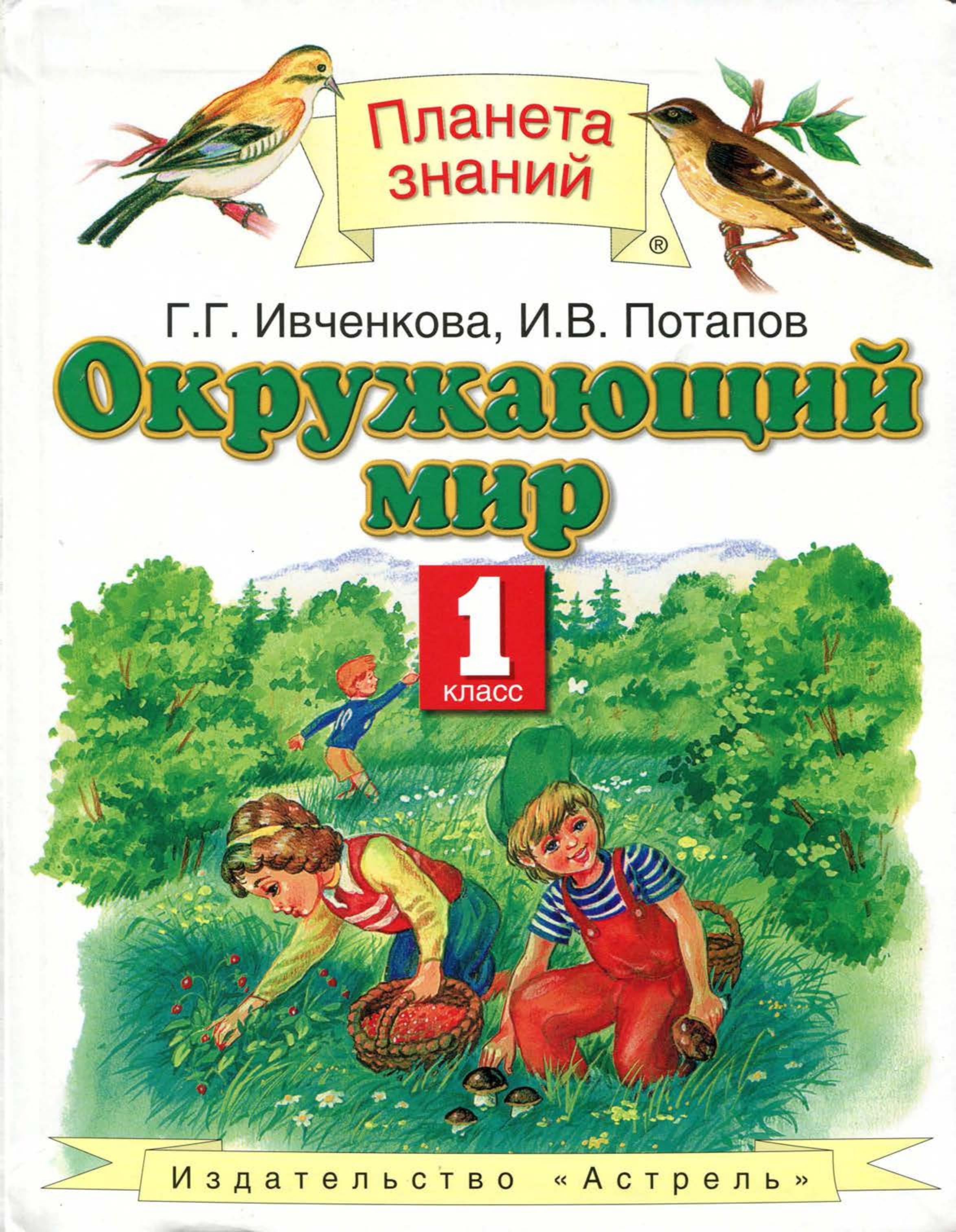 Окружающий мир. 1 класс - Ивченкова Г.Г., Потапов И.В. - Читать или скачать учебники для школы онлайн бесплатно | Школьные учебники ┃ Учебники для студентов на gdz-books.ru