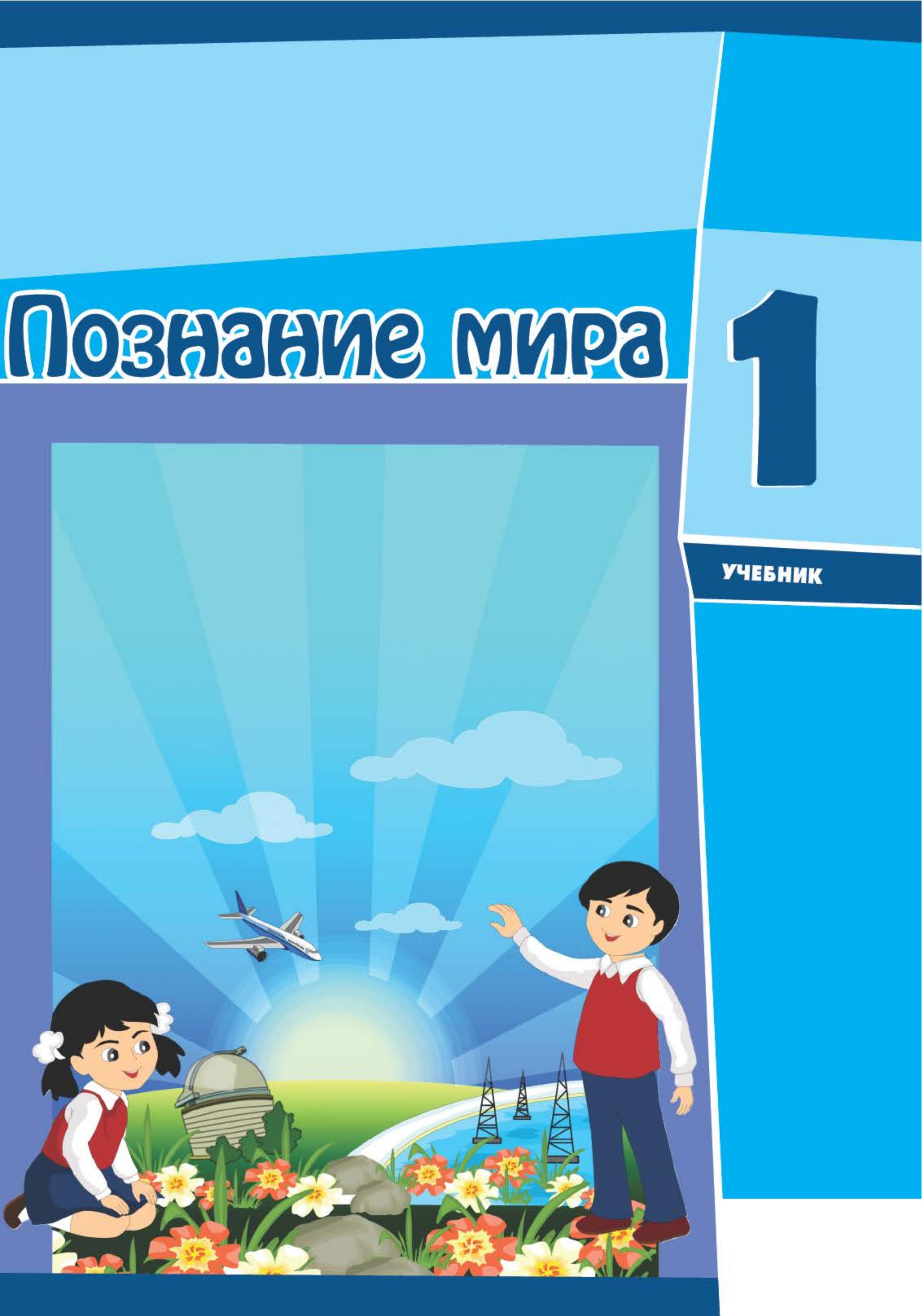 Познание мира. 1 класс - Ибрагимова А., Ибрагимов С.  - Скачать презентации бесплатно | Читать или скачать учебники для школы онлайн бесплатно ☑ Школьные учебники school-textbook.com