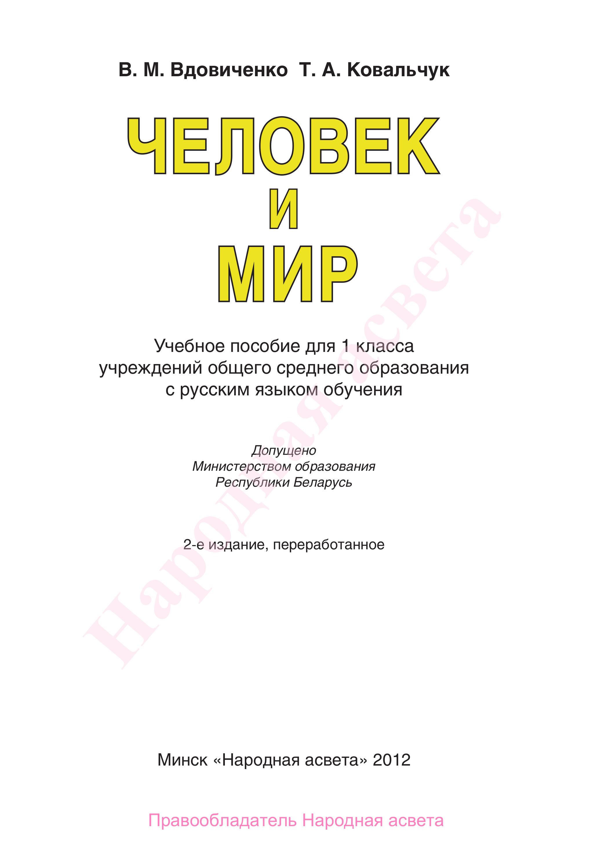 Человек и мир. 1 класс - Вдовиченко В.М., Ковальчук Т.А. - Скачать презентации бесплатно | Читать или скачать учебники для школы онлайн бесплатно ☑ Школьные учебники school-textbook.com