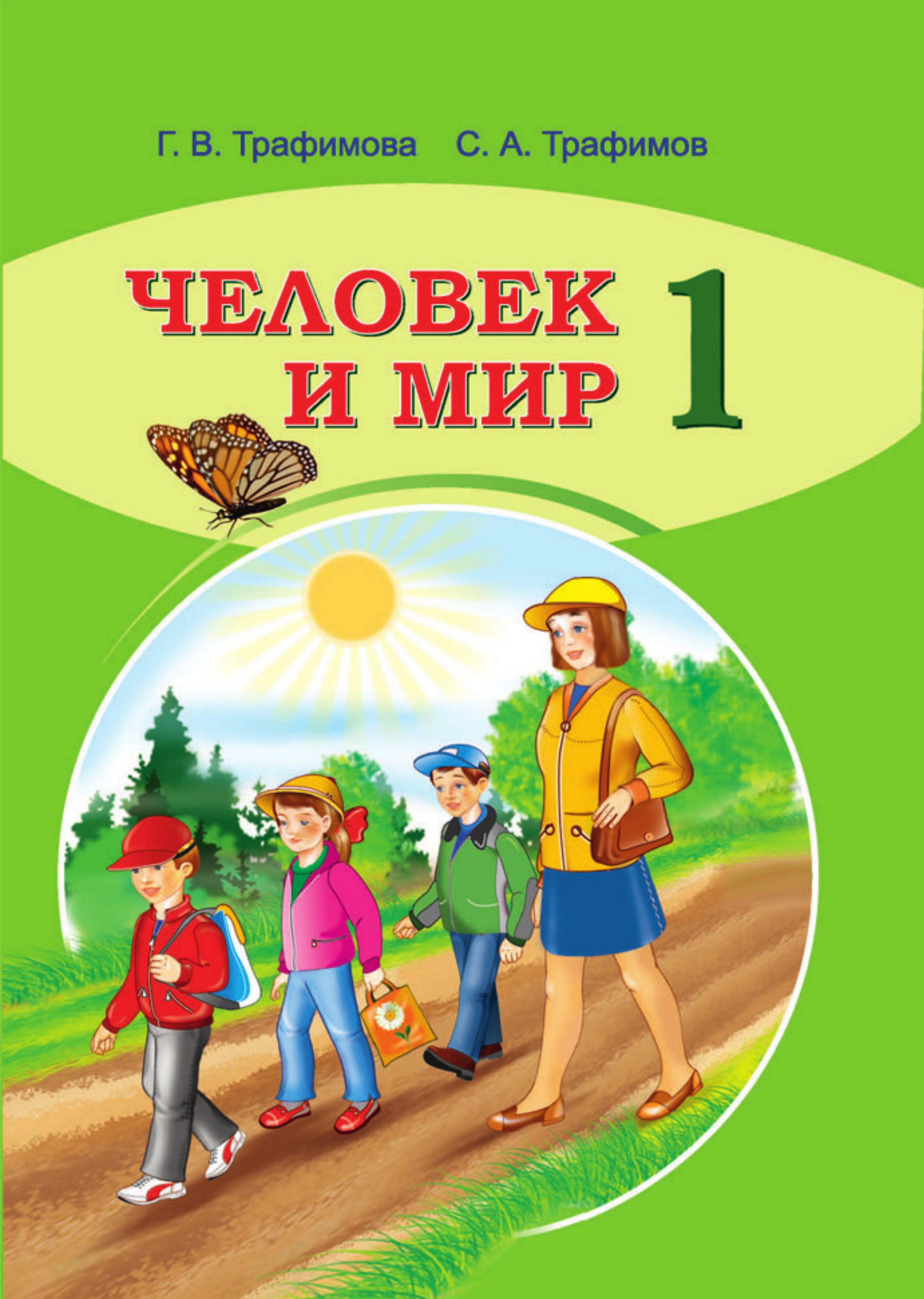 Человек и мир. 1 класс - Трафимова Г.В., Трафимов С.А. - Скачать презентации бесплатно | Читать или скачать учебники для школы онлайн бесплатно ☑ Школьные учебники school-textbook.com