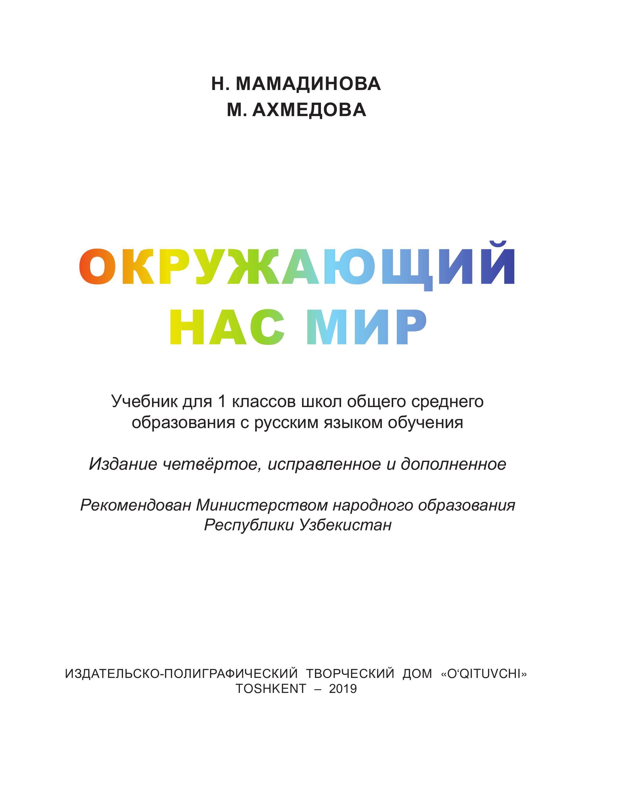 Окружающий нас мир. 1 класс - Мамадинова Н., Ахмедова М. - Читать или скачать учебники для школы онлайн бесплатно | Школьные учебники ┃ Учебники для студентов на gdz-books.ru