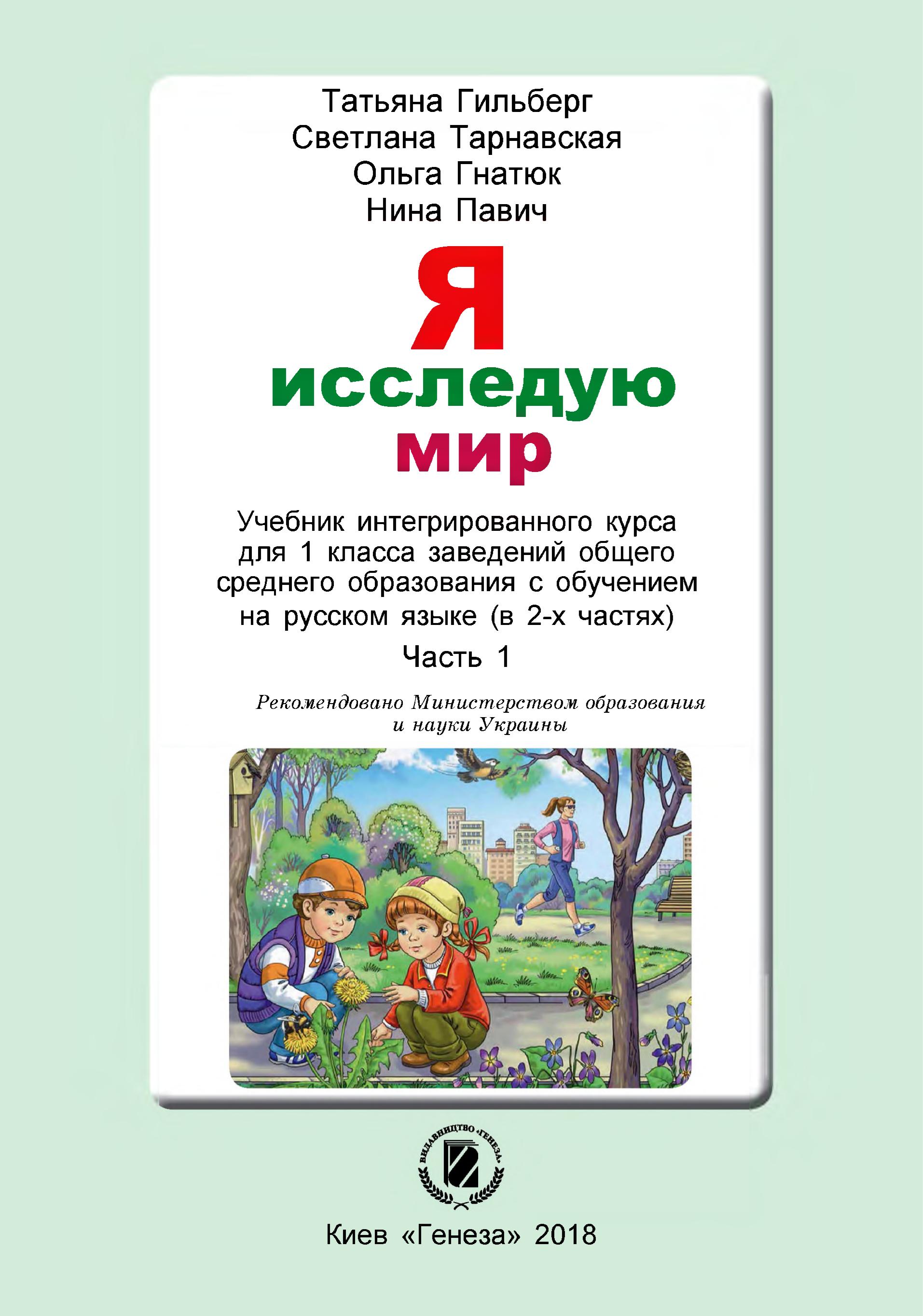 Я исследую мир. 1 класс. В 2 частях - Гильберг Т. др. - Читать или скачать учебники для школы онлайн бесплатно | Школьные учебники ┃ Учебники для студентов на gdz-books.ru