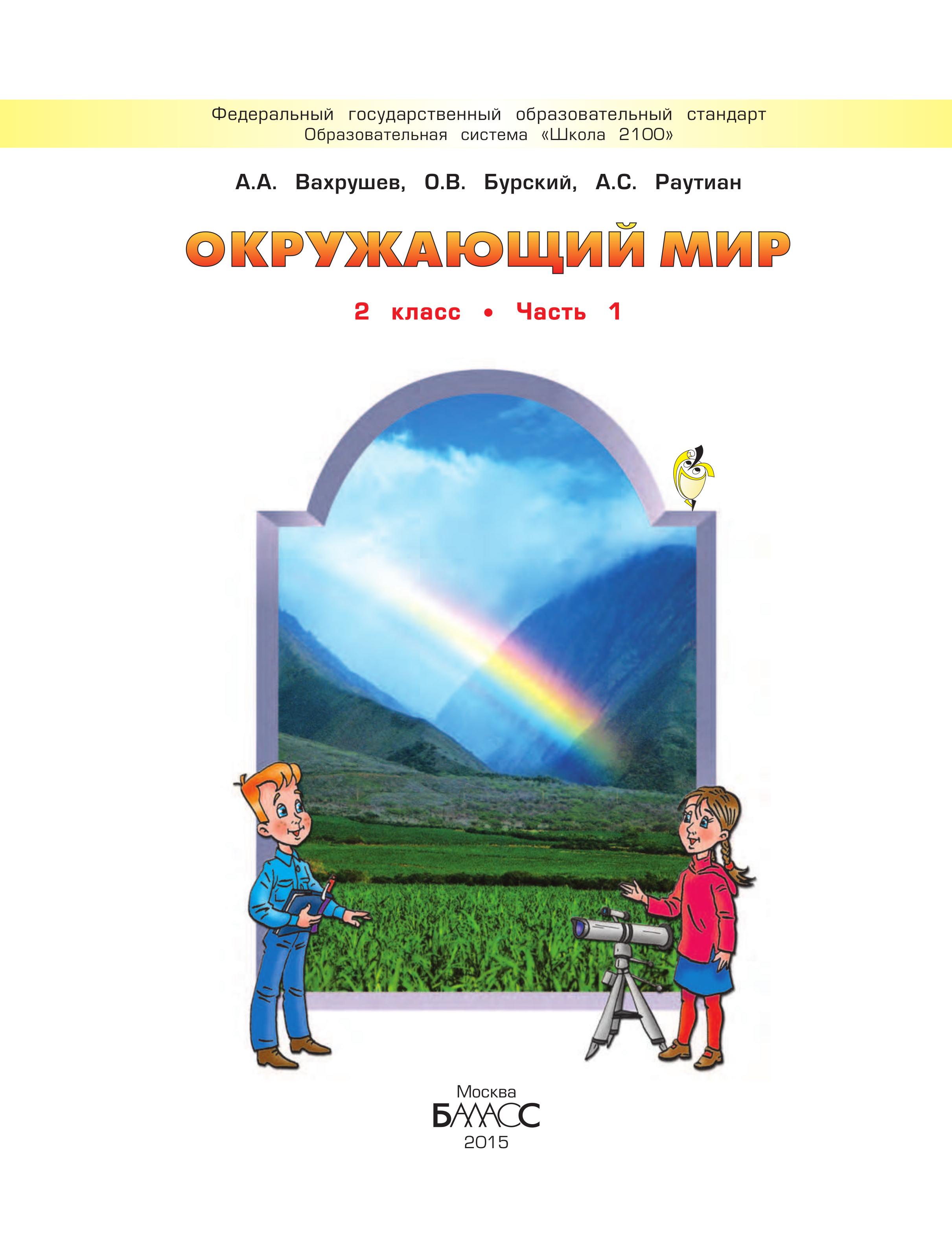 Окружающий мир. 2 класс. Наша планета Земля. В 2 частях - Вахрушев А.А., Бурский О.В., Раутиан А.С. - Скачать презентации бесплатно | Читать или скачать учебники для школы онлайн бесплатно ☑ Школьные учебники school-textbook.com