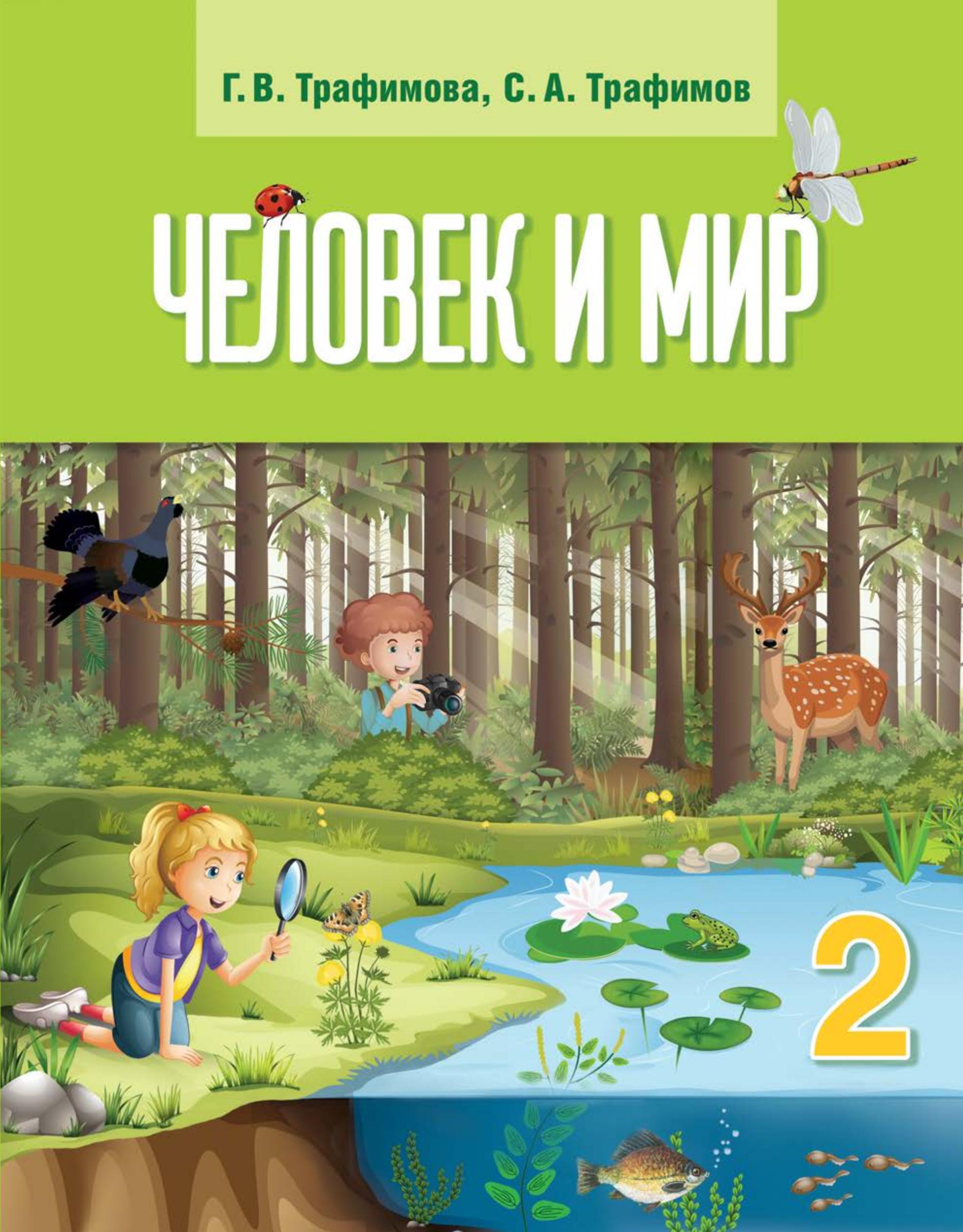 Человек и мир. 2 класс - Трафимова Г.В., Трафимов С.А. - Скачать презентации бесплатно | Читать или скачать учебники для школы онлайн бесплатно ☑ Школьные учебники school-textbook.com