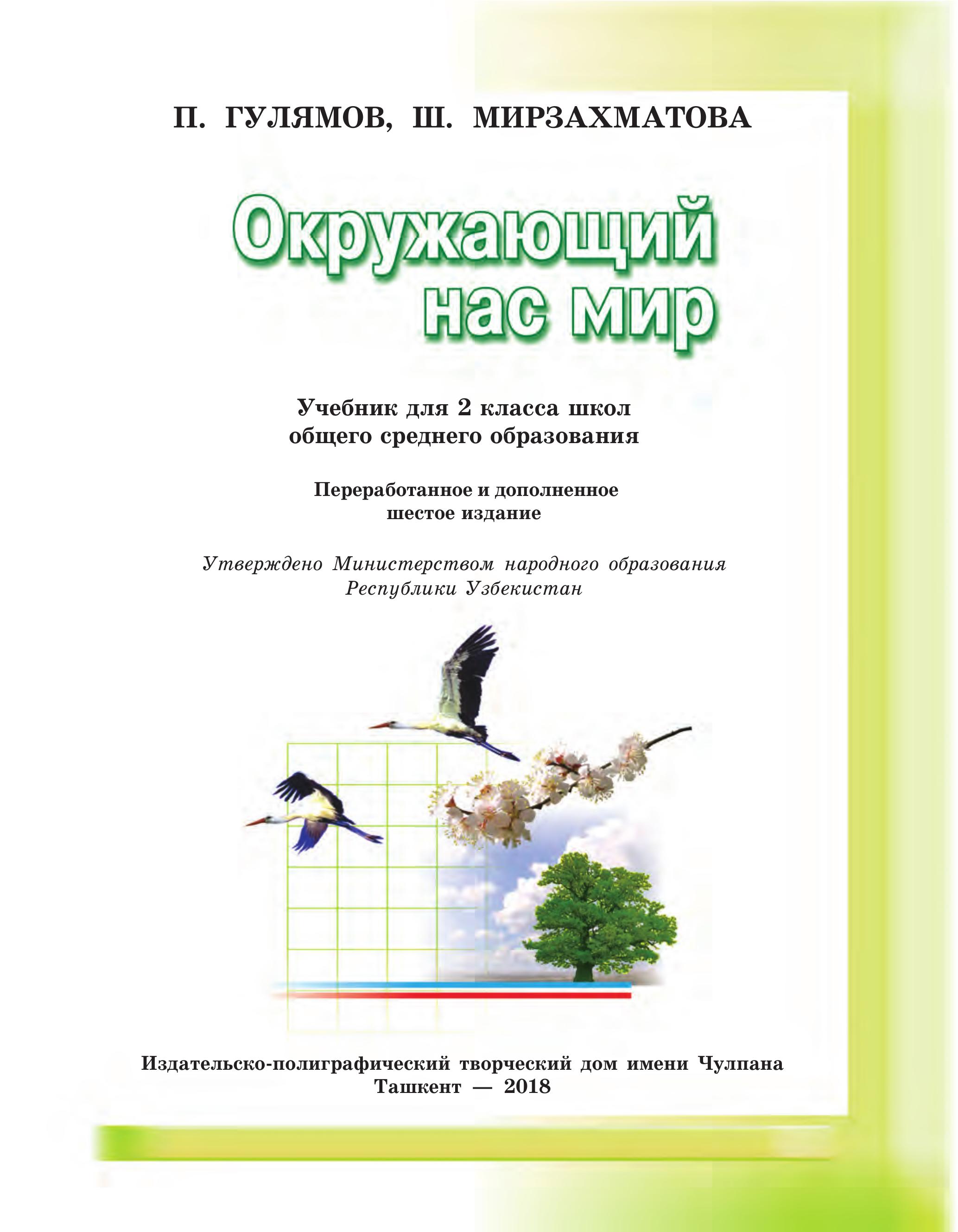 Окружающий нас мир. 2 класс - Гулямов П., Мирзахматова Ш. - Скачать презентации бесплатно | Читать или скачать учебники для школы онлайн бесплатно ☑ Школьные учебники school-textbook.com