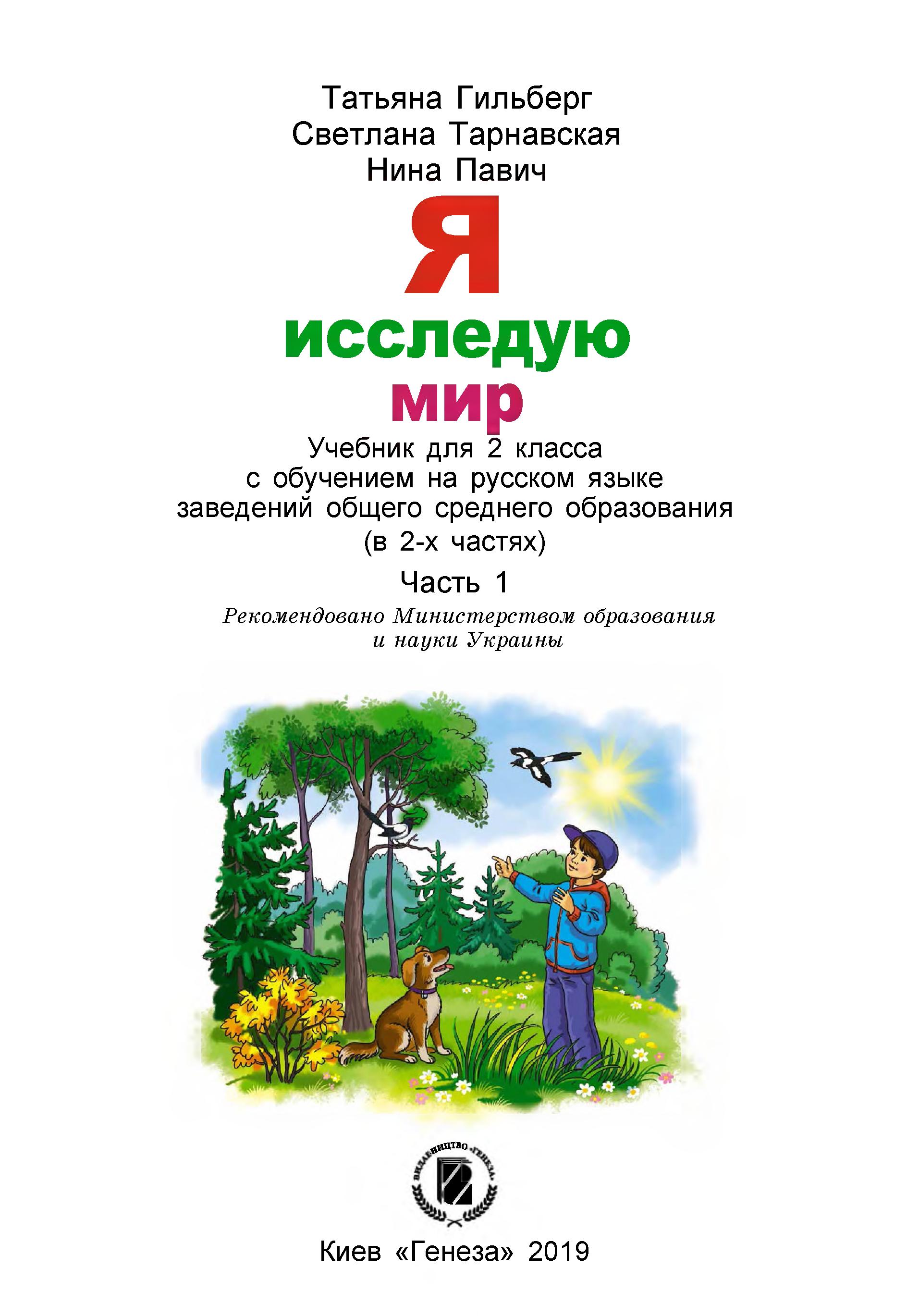 Я исследую мир. 2 класс. В 2 частях - Гильберг Т. др. - Скачать презентации бесплатно | Читать или скачать учебники для школы онлайн бесплатно ☑ Школьные учебники school-textbook.com