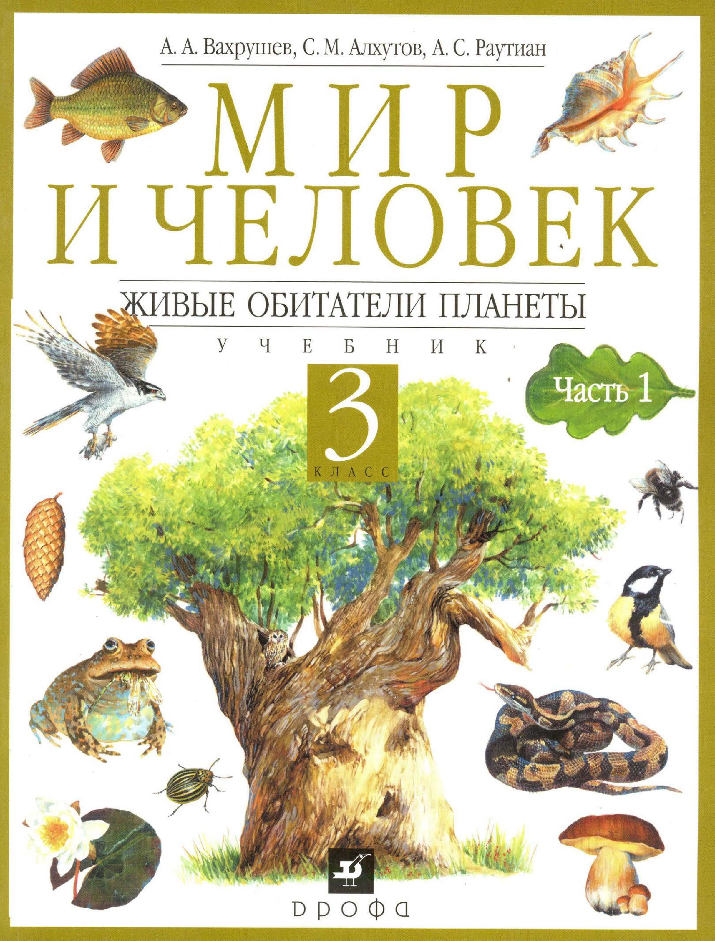 Мир и человек. Живые обитатели планеты. 3 класс. В 2 частях - Вахрушев А.А., Алхутов С.М., Раутиан А.С. - Читать или скачать учебники для школы онлайн бесплатно | Школьные учебники ┃ Учебники для студентов на gdz-books.ru