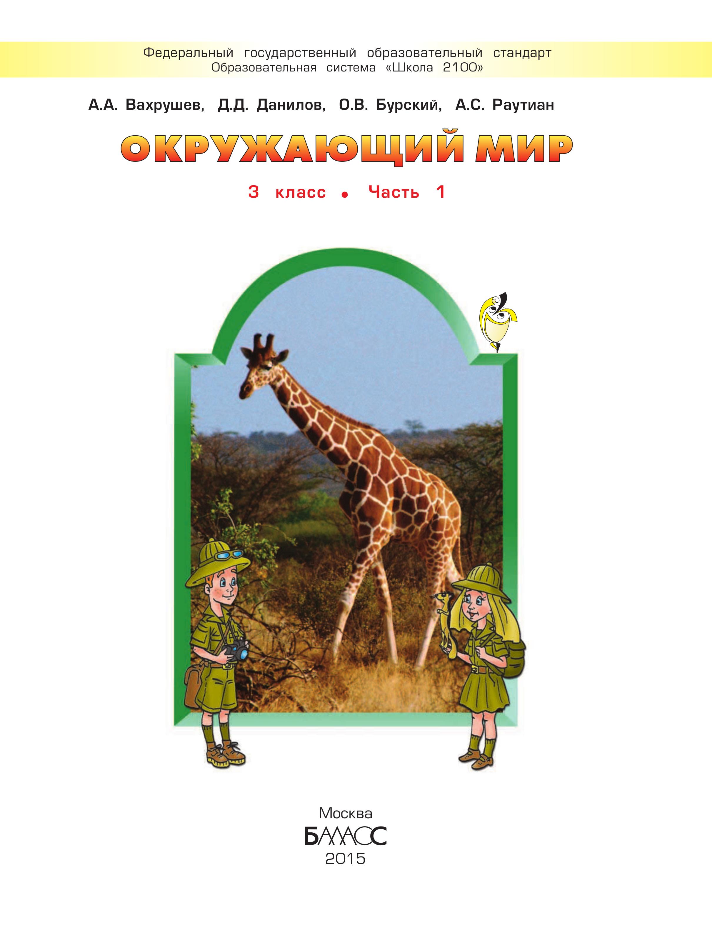 Окружающий мир. 3 класс. В 2 частях - Вахрушев А.А., Данилов Д.Д., Бурский О.В., Раутиан А.С.  - Скачать презентации бесплатно | Читать или скачать учебники для школы онлайн бесплатно ☑ Школьные учебники school-textbook.com
