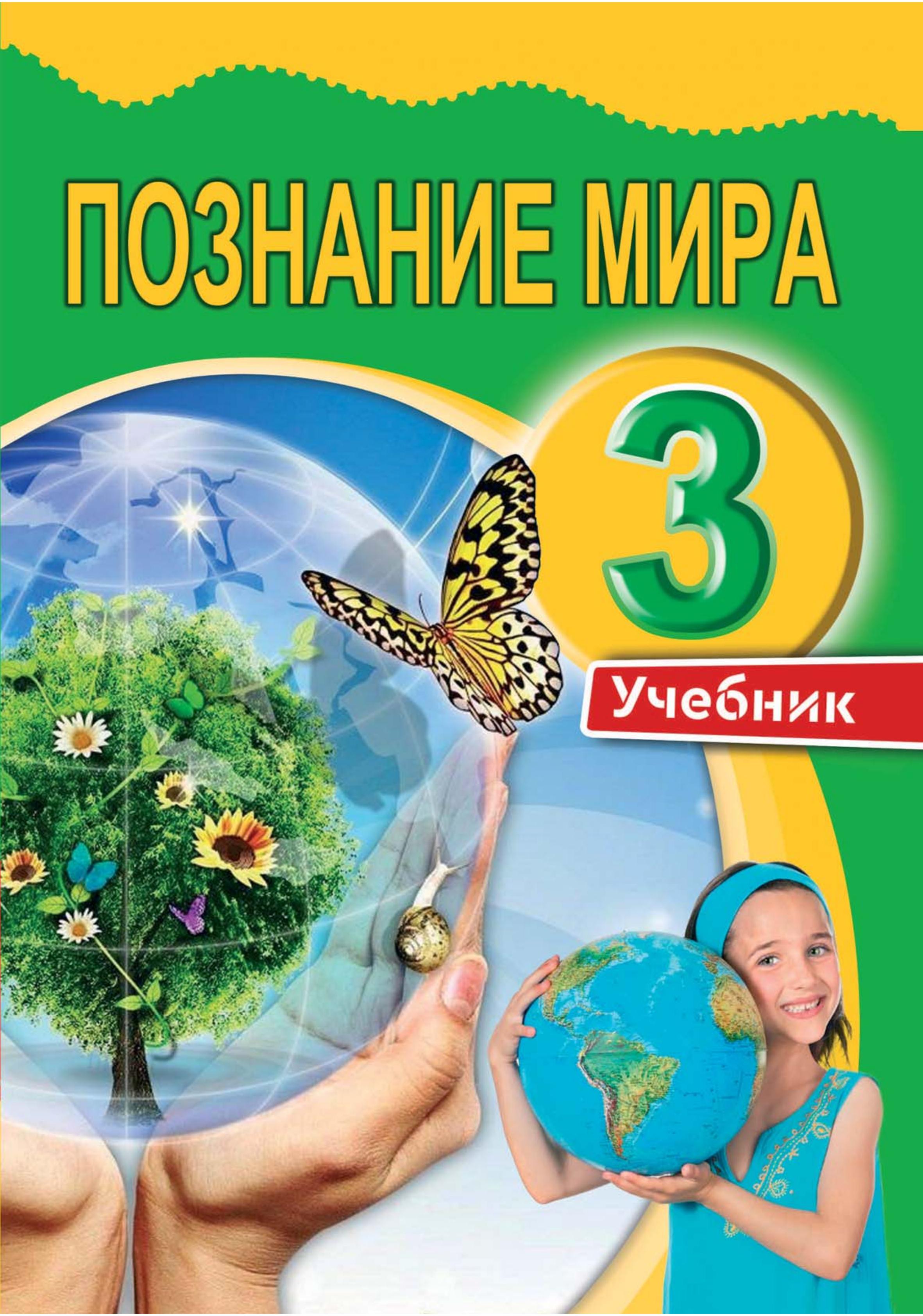 Познание мира. 3 класс - Мехтиева Г. - Читать или скачать учебники для школы онлайн бесплатно | Школьные учебники ┃ Учебники для студентов на gdz-books.ru