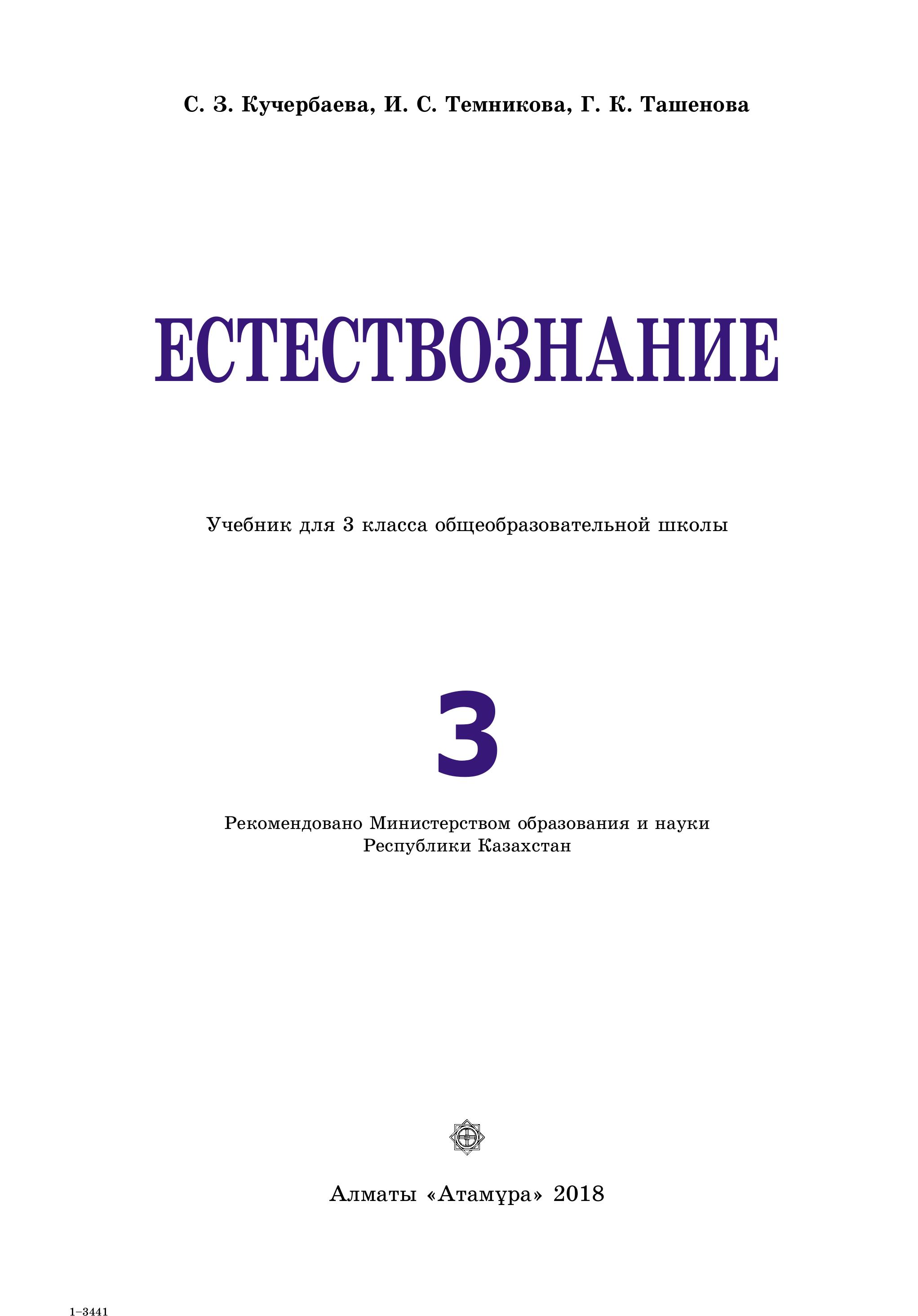 Естествознание. 3 класс - Кучербаева С.З. и др. - Скачать презентации бесплатно | Читать или скачать учебники для школы онлайн бесплатно ☑ Школьные учебники school-textbook.com