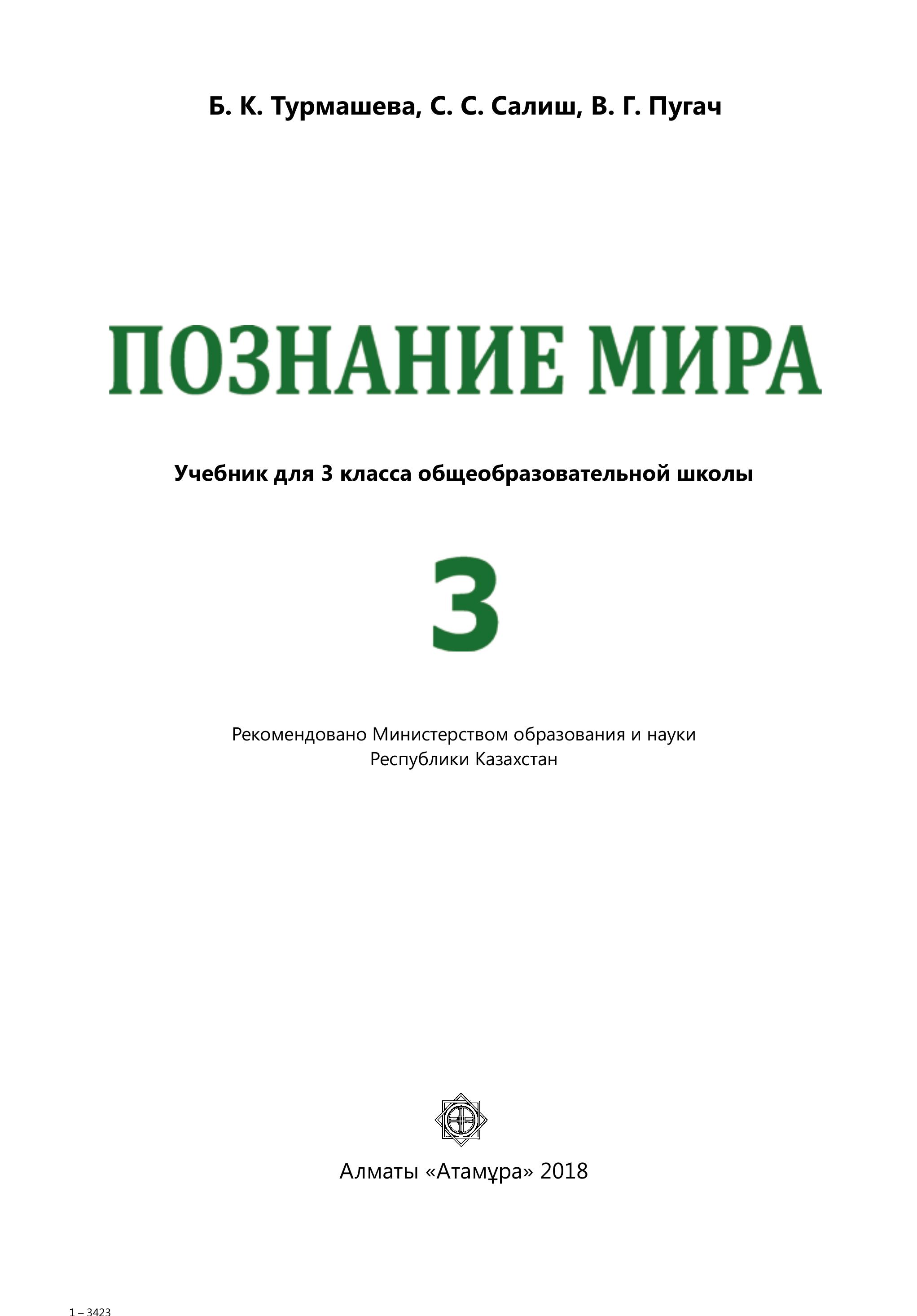 Познание мира. 3 класс - Турмашева Б.К. и др. - Скачать презентации бесплатно | Читать или скачать учебники для школы онлайн бесплатно ☑ Школьные учебники school-textbook.com