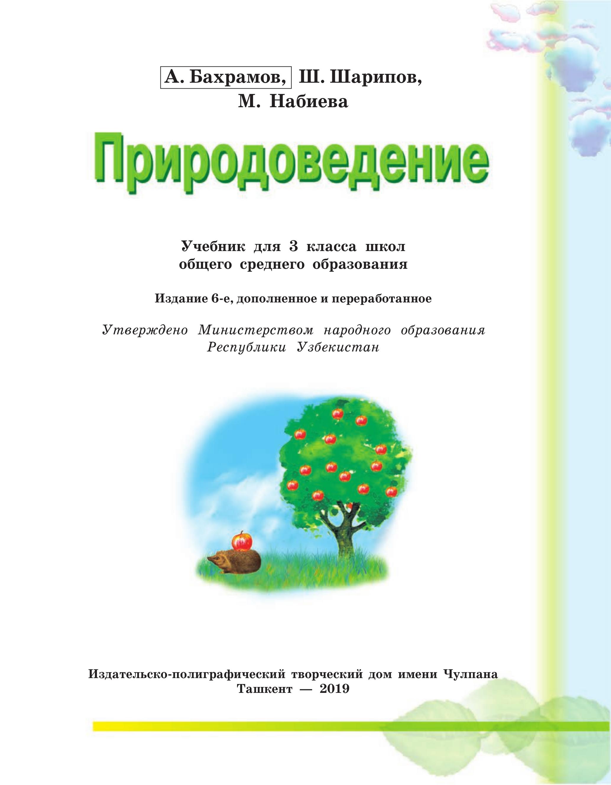 Природоведение. 3 класс - Бахрамов А., Шарипов Ш. и др. - Читать или скачать учебники для школы онлайн бесплатно | Школьные учебники ┃ Учебники для студентов на gdz-books.ru