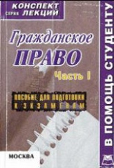 Гражданское право. Части 1 и 2 (конспект лекций) - Беленков Р.  - Скачать презентации бесплатно | Читать или скачать учебники для школы онлайн бесплатно ☑ Школьные учебники school-textbook.com