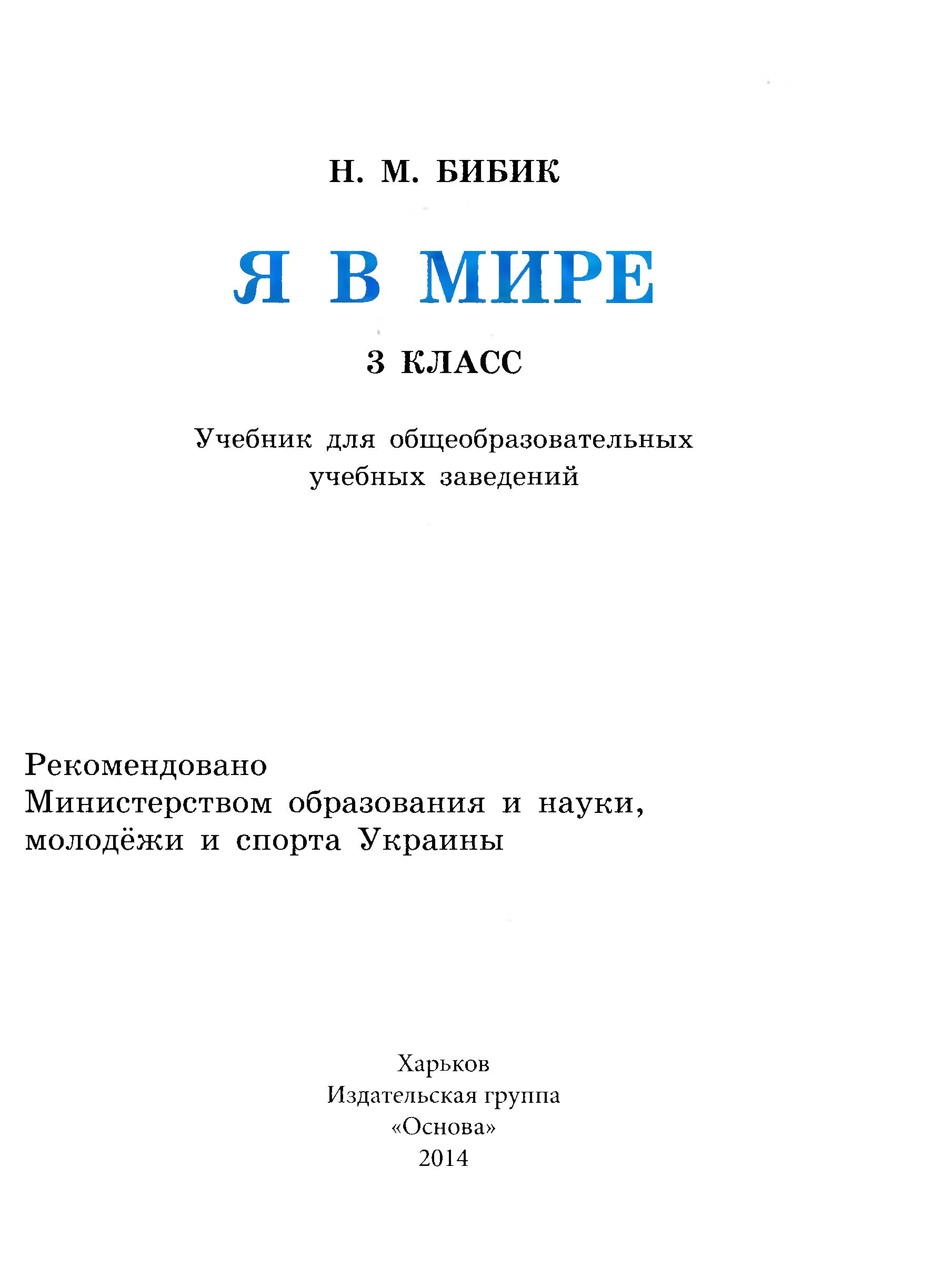Я в мире. 3 класс - Бибик Н.М. - Скачать презентации бесплатно | Читать или скачать учебники для школы онлайн бесплатно ☑ Школьные учебники school-textbook.com