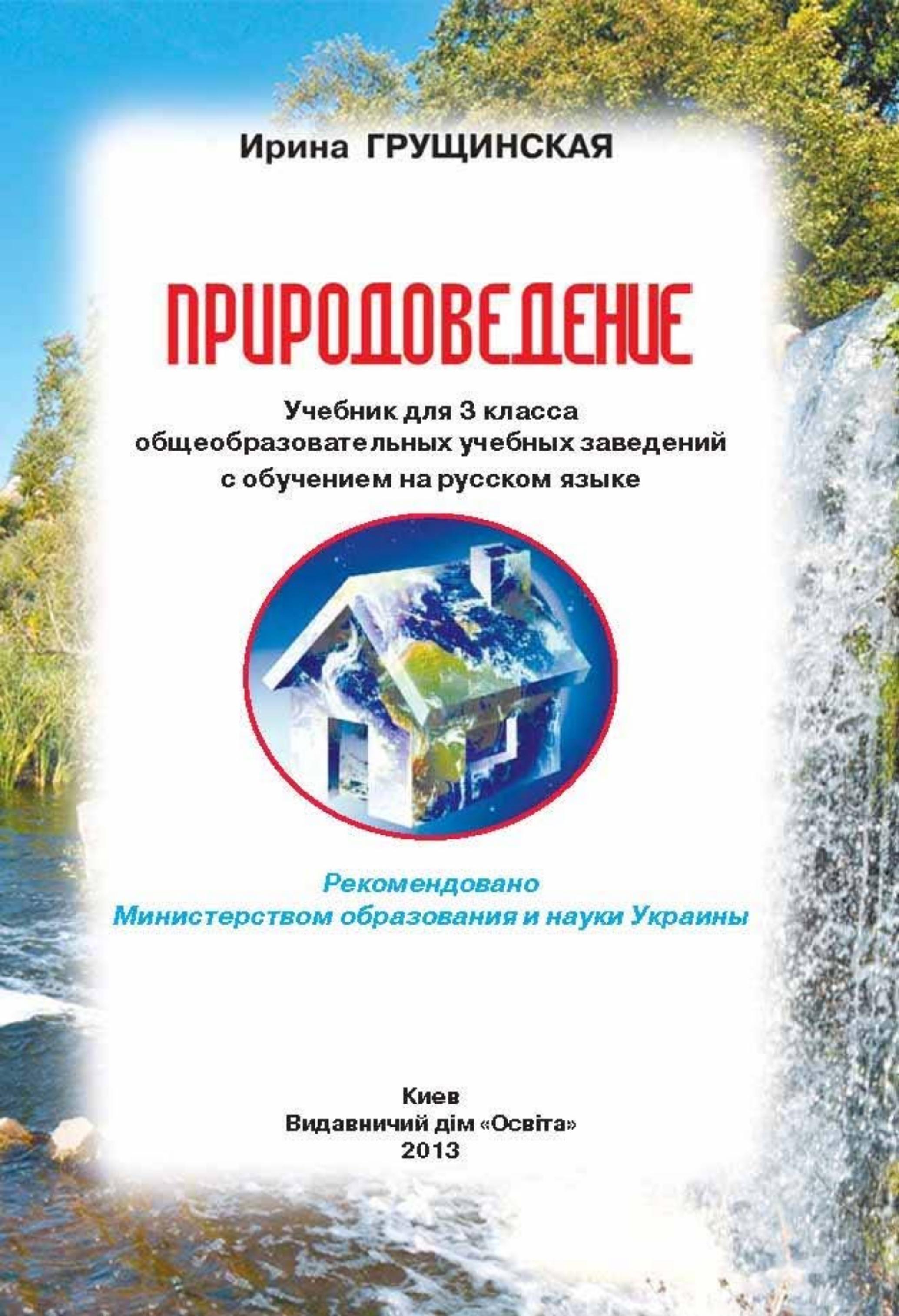 Природоведение. 3 класс - Грущинская И.В. - Скачать презентации бесплатно | Читать или скачать учебники для школы онлайн бесплатно ☑ Школьные учебники school-textbook.com